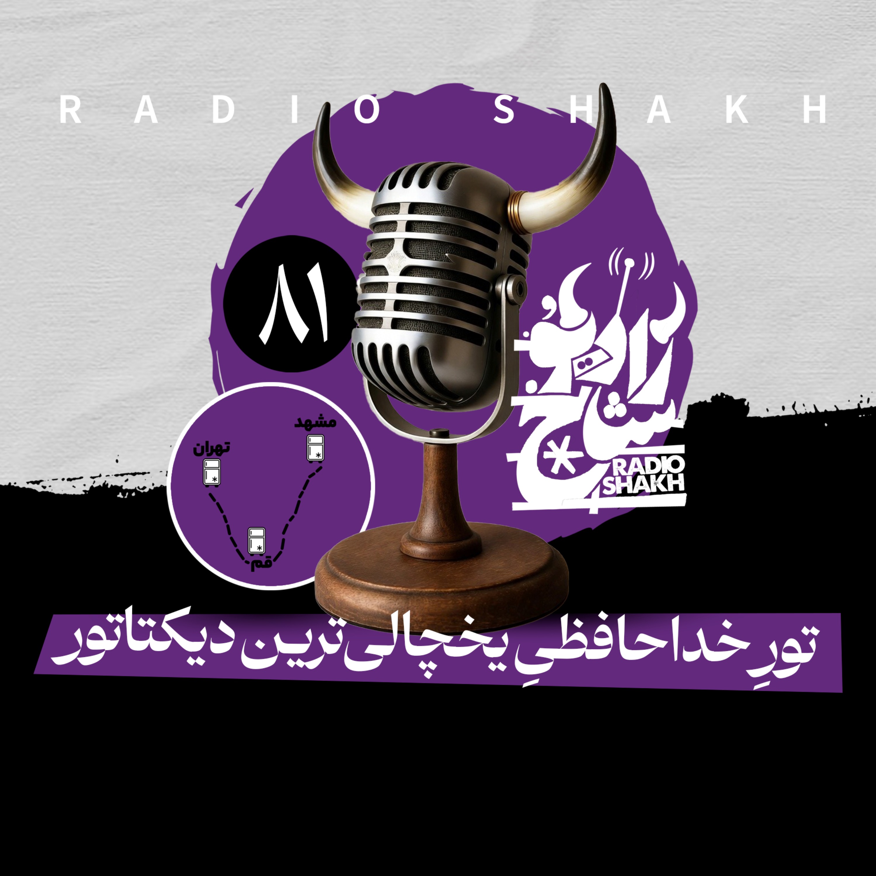 رادیو شاخ با فرشید منافی | فصل دوم اپیزود ۸۱ | تورِ خداحافظیِ یخچالی‌ترین دیکتاتور