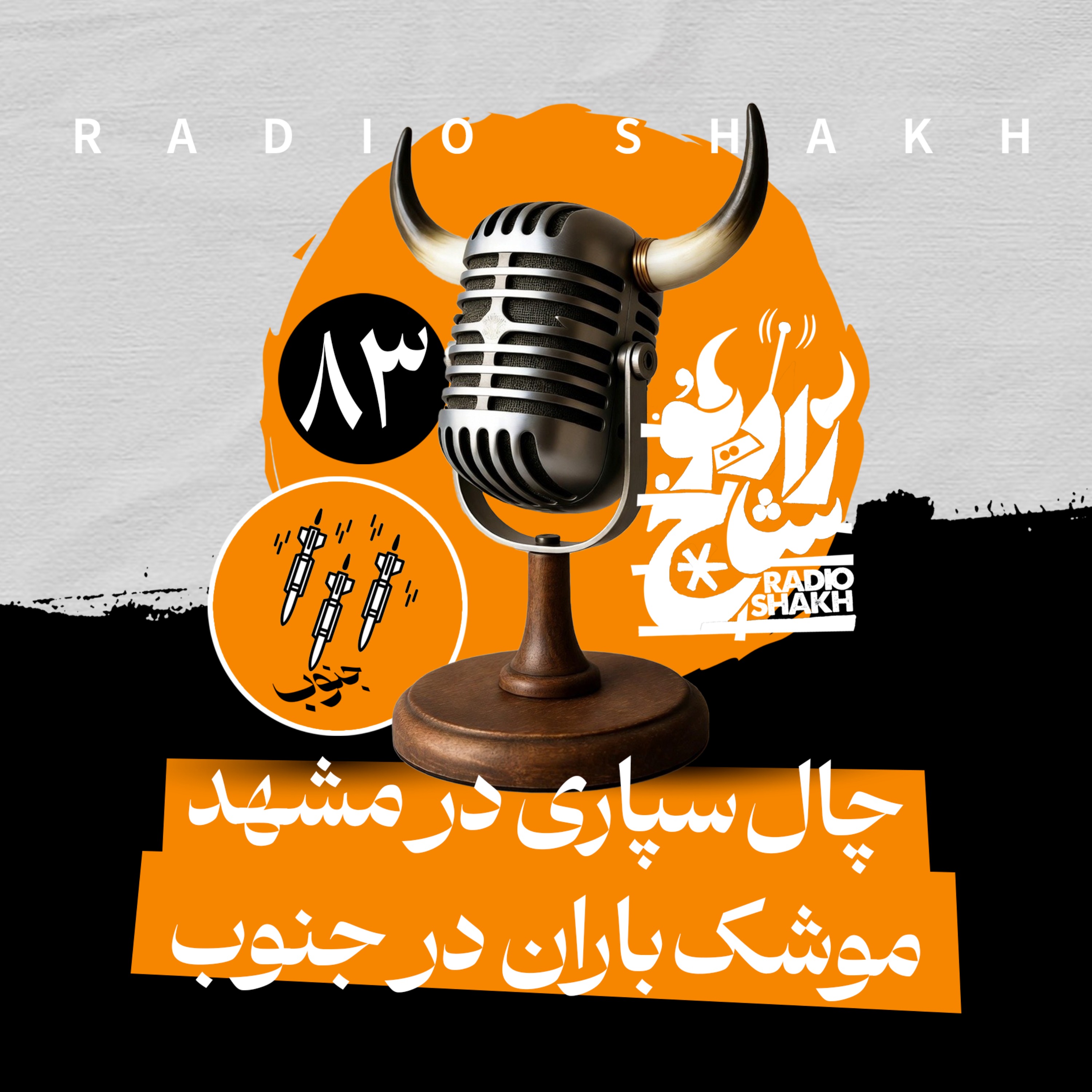 رادیو شاخ با فرشید منافی | فصل دوم اپیزود ۸۳ | چال‌سپاری در مشهد، موشک‌باران در جنوب