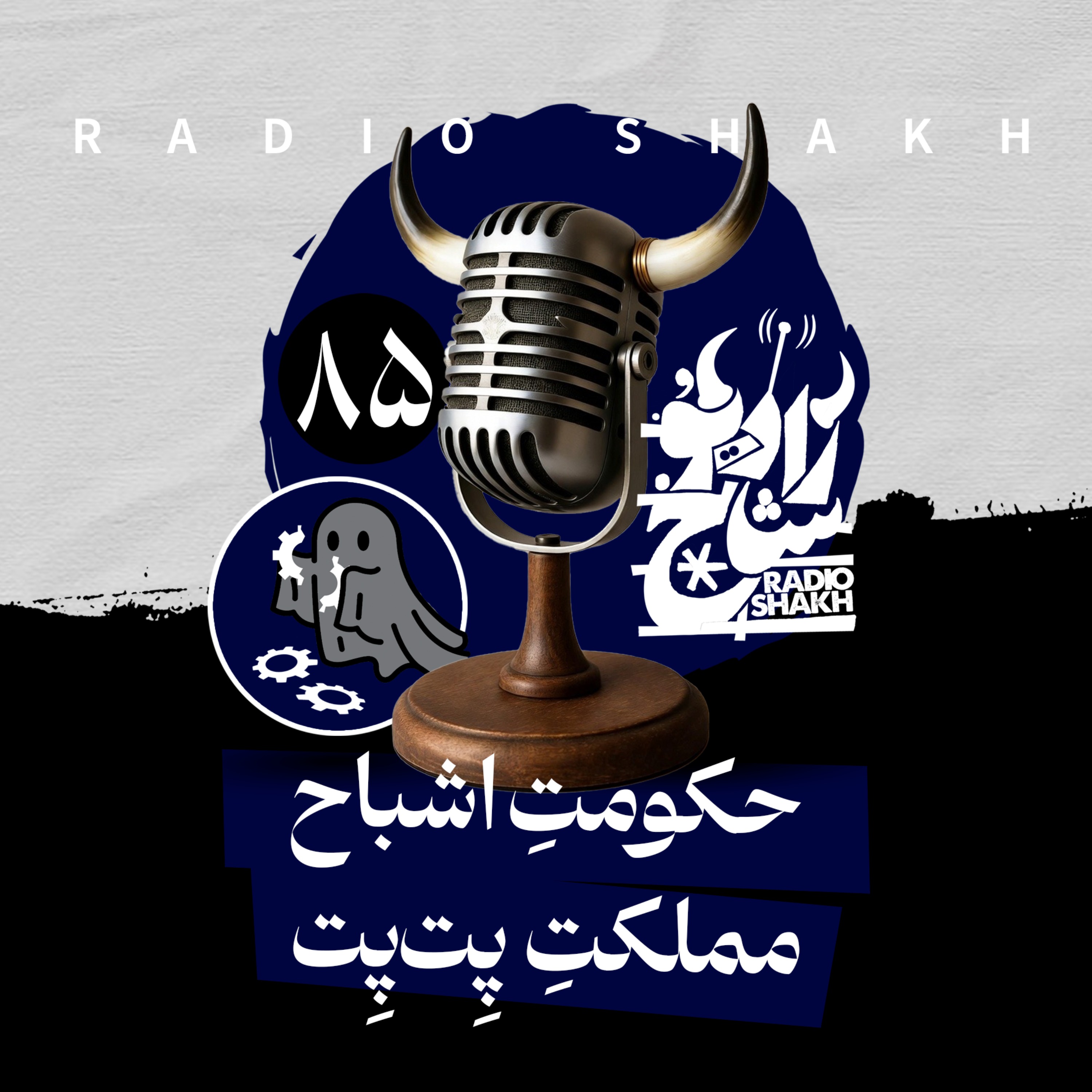 رادیو شاخ با فرشید منافی | فصل دوم اپیزود ۸۵ | حکومتِ اشباح، مملکتِ پِت‌پِت