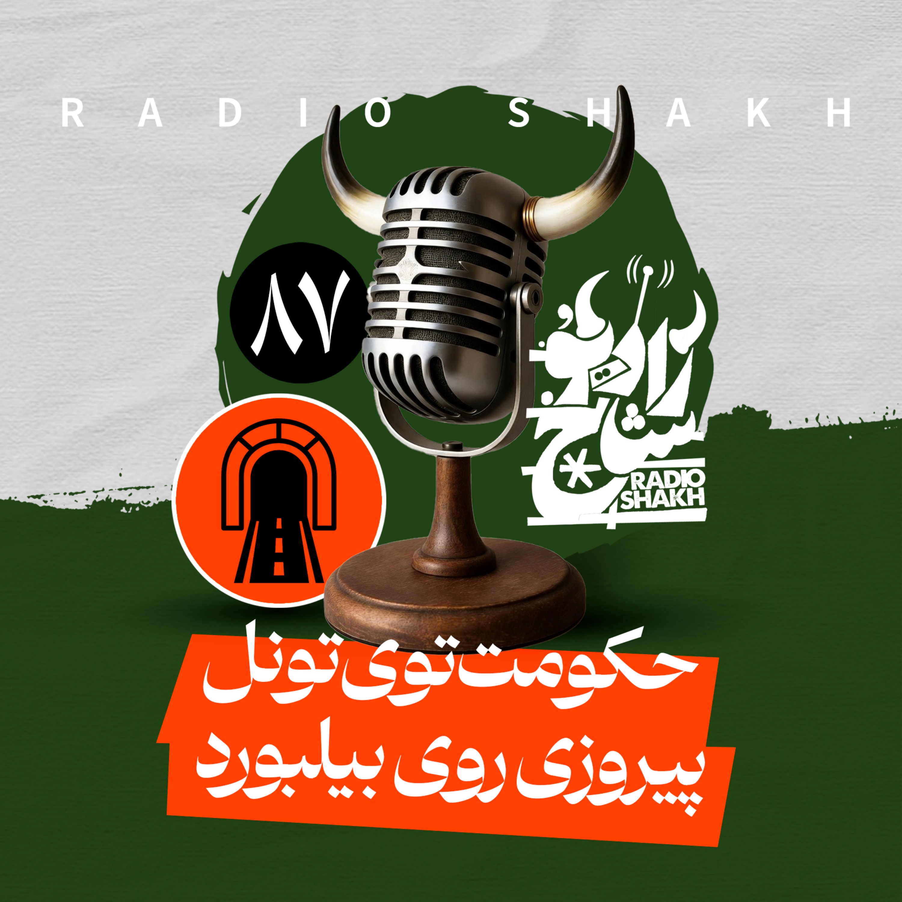 رادیو شاخ با فرشید منافی | فصل دوم اپیزود ۸۷ | حکومت توی تونل، پیروزی روی بیلبورد