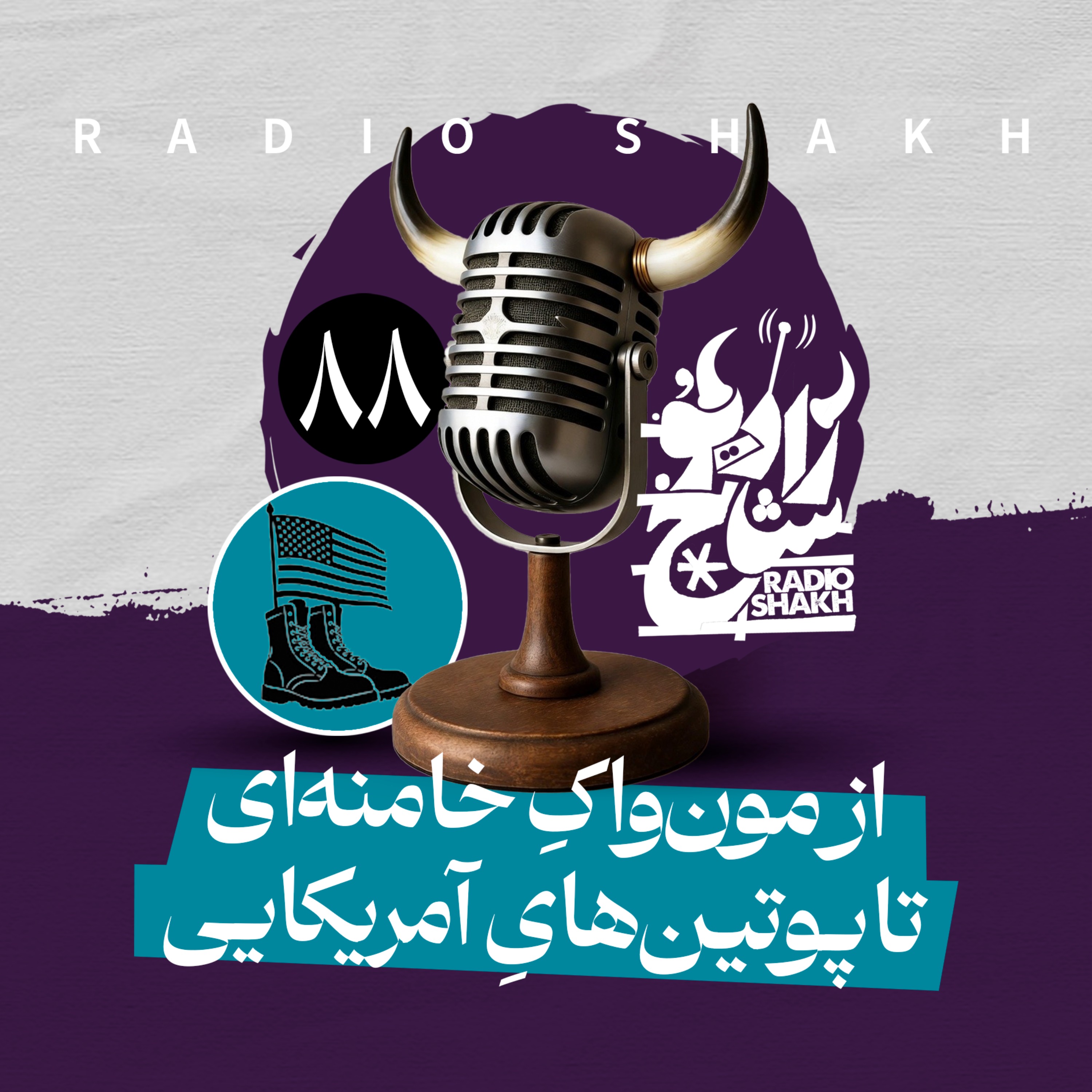 رادیو شاخ با فرشید منافی | فصل دوم اپیزود ۸۸ | از مون‌واکِ خامنه‌ای تا پوتین‌هایِ آمریکایی