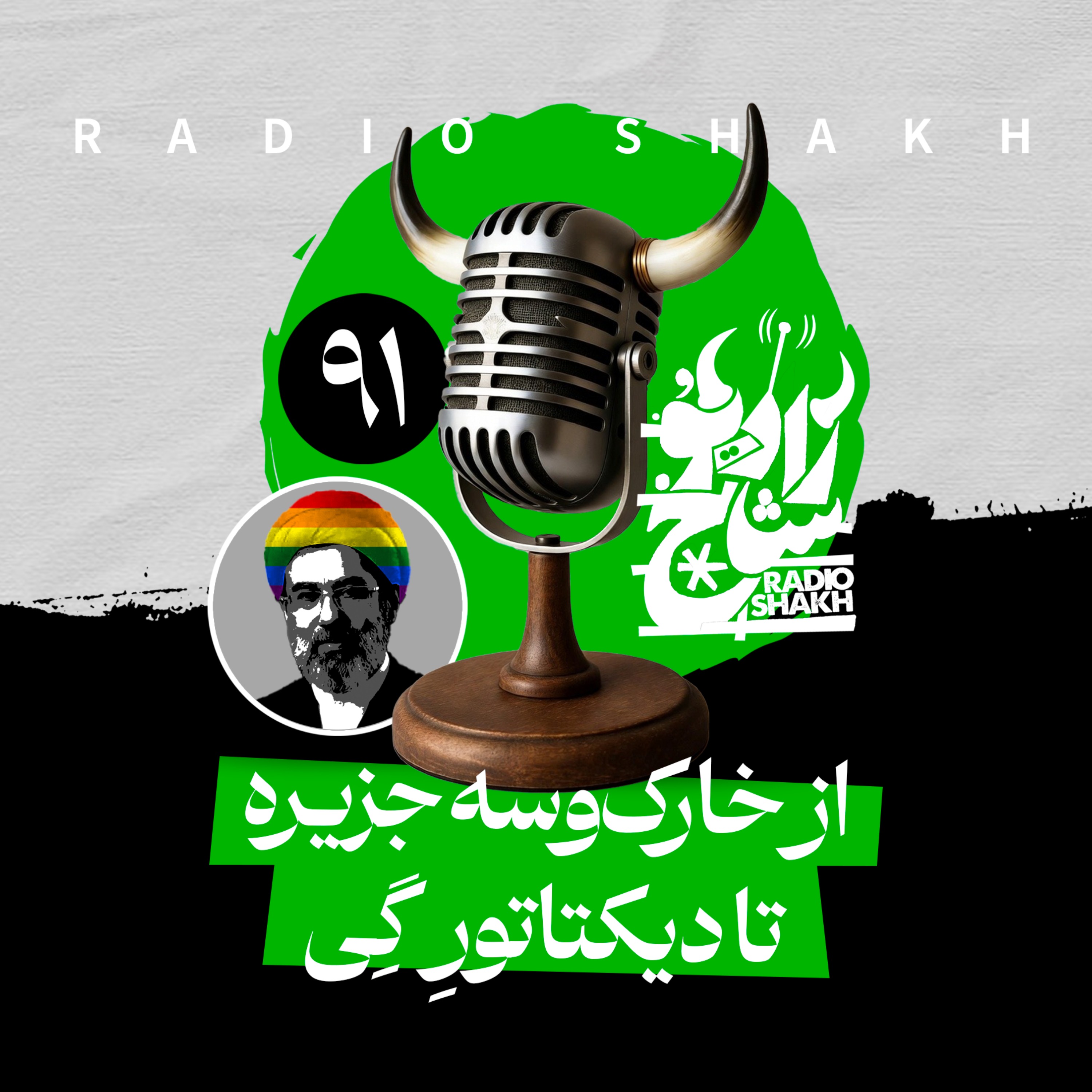 رادیو شاخ با فرشید منافی | فصل دوم اپیزود ۹۱ | از خارک‌وسه جزیره تا دیکتاتورِ گِی