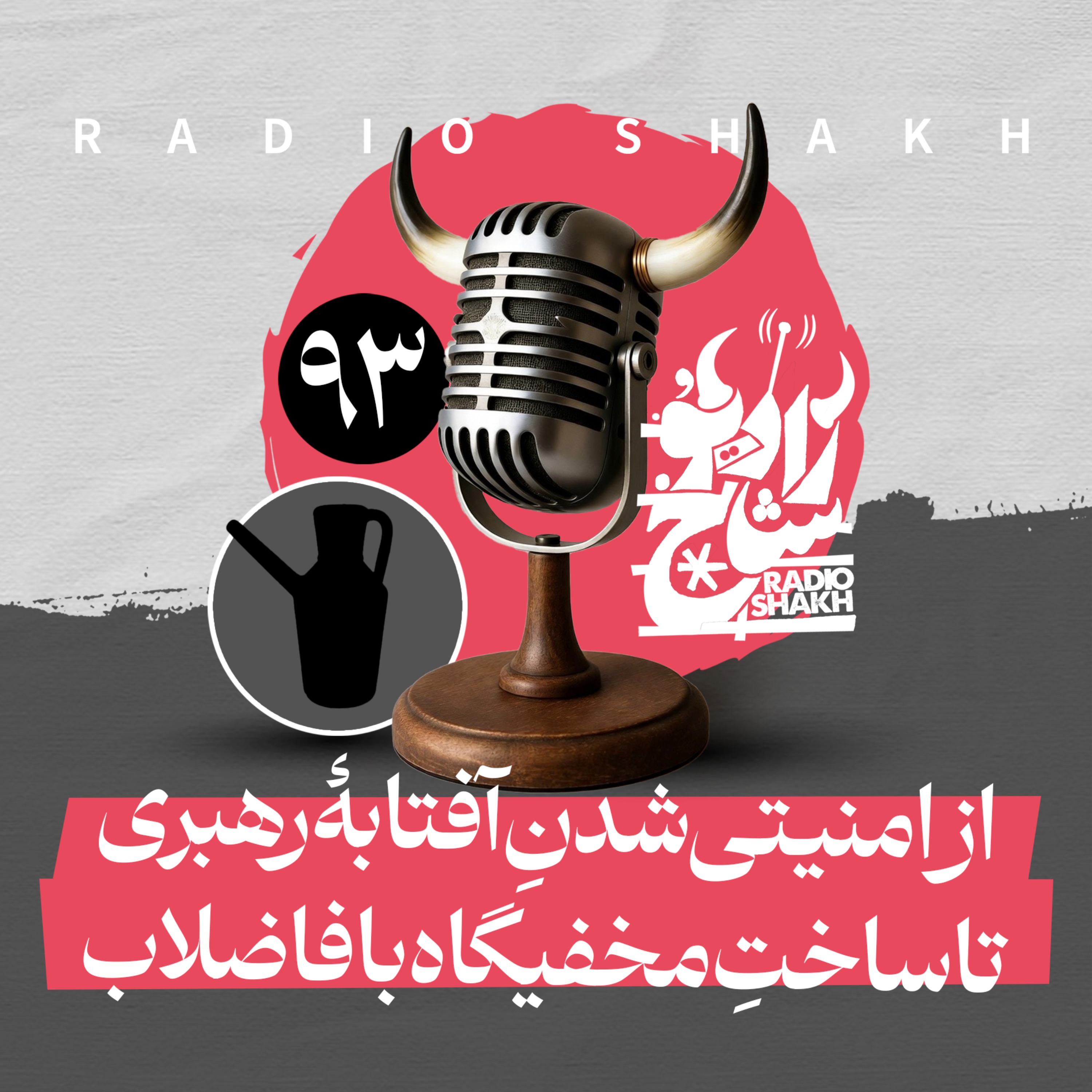 رادیو شاخ با فرشید منافی | فصل دوم اپیزود ۹۳ | از امنیتی‌شدنِ آفتابهٔ رهبری تا ساختِ مخفیگاه با فاضلاب