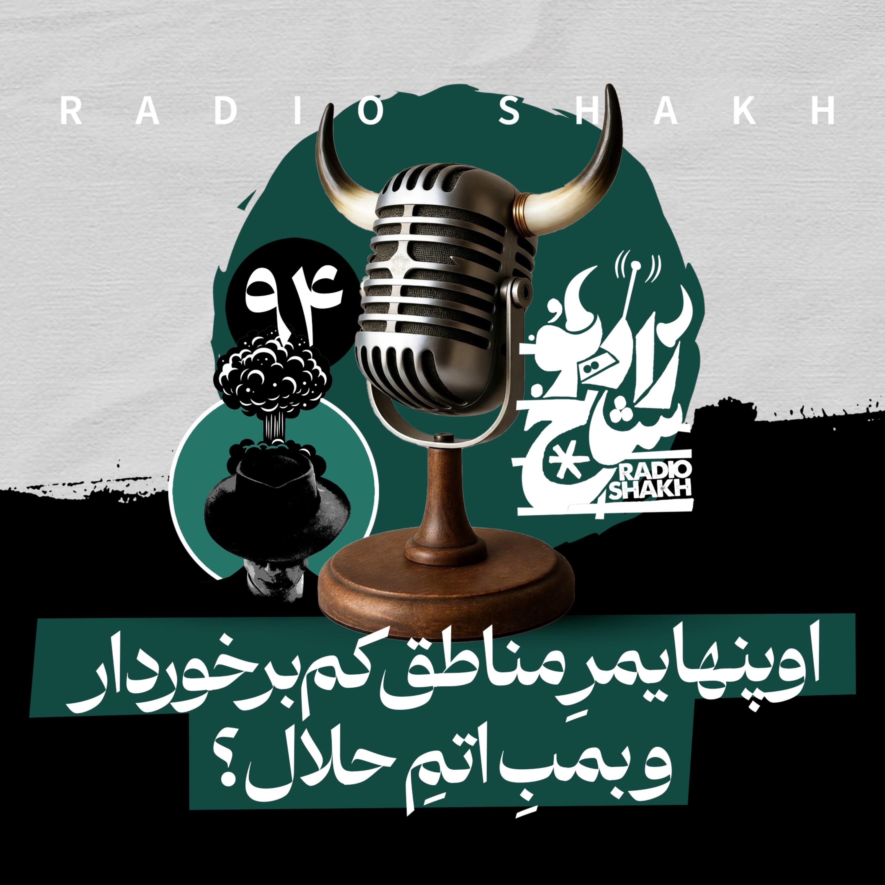 رادیو شاخ با فرشید منافی | فصل دوم اپیزود ۹۴ | اوپنهایمرِ مناطقِ کم‌برخوردار و بمبِ اتمِ حلال؟