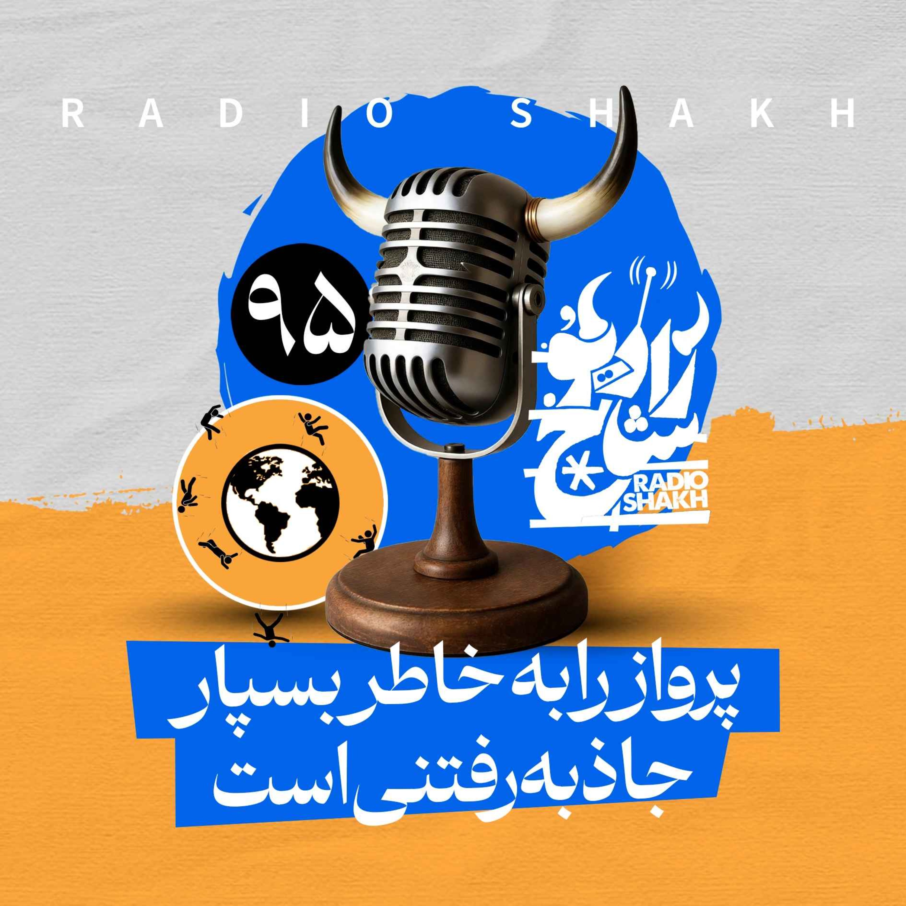 رادیو شاخ با فرشید منافی | فصل دوم اپیزود ۹۵ | پرواز را به خاطر بسپار، جاذبه رفتنی‌ است
