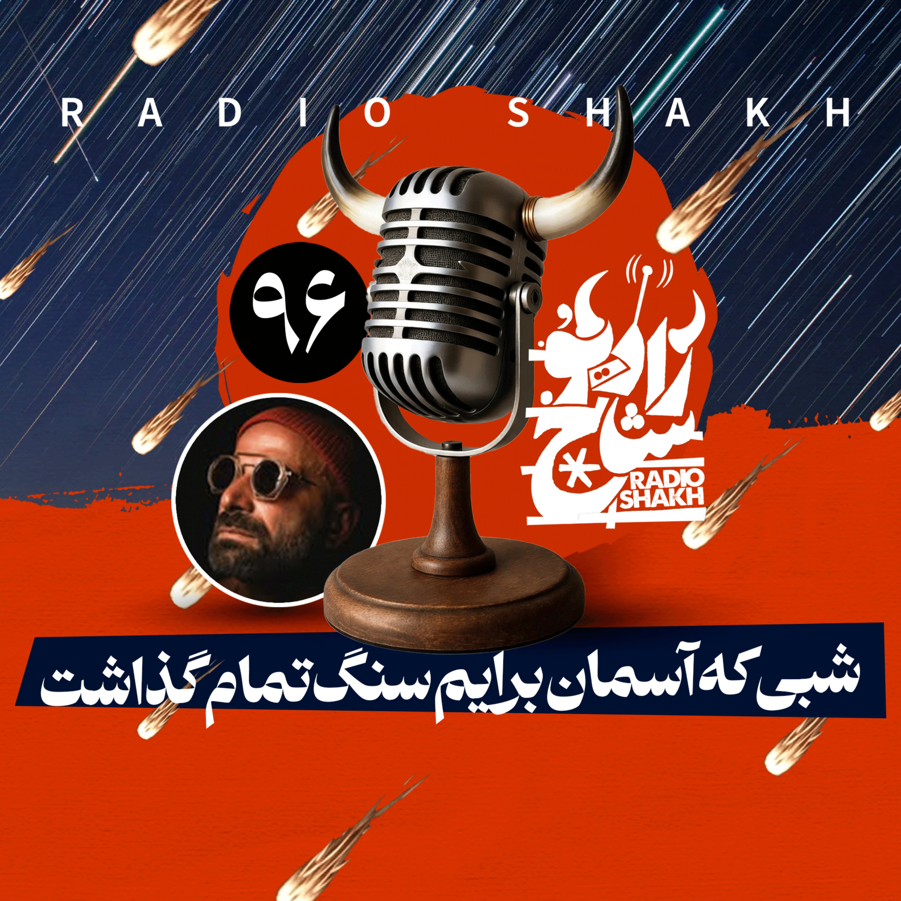 رادیو شاخ با فرشید منافی | فصل دوم اپیزود ۹۶ | شبی که آسمان برایم سنگ تمام گذاشت