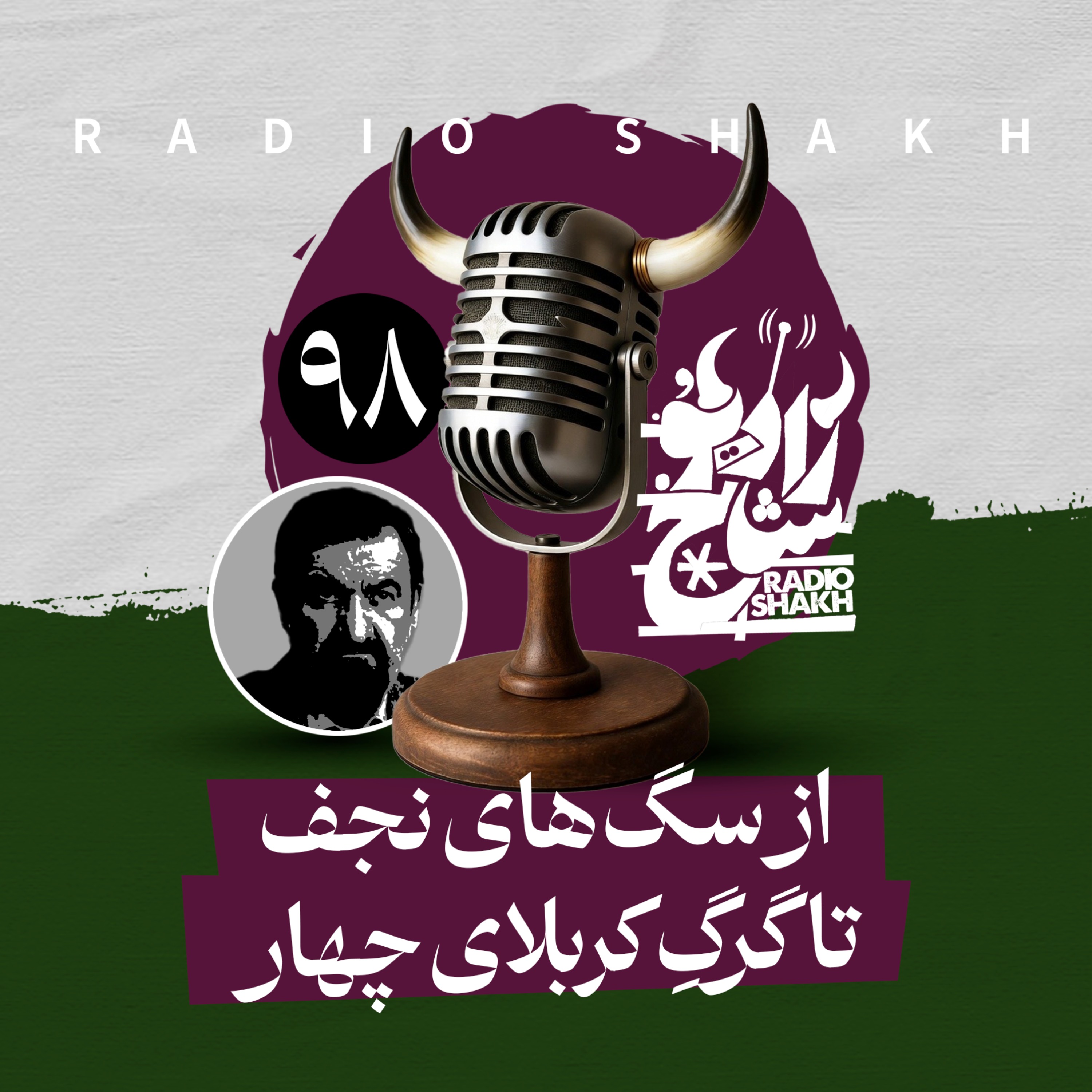 رادیو شاخ با فرشید منافی | فصل دوم اپیزود ۹۸ | از سگ‌های نجف تا گرگِ کربلای چهار