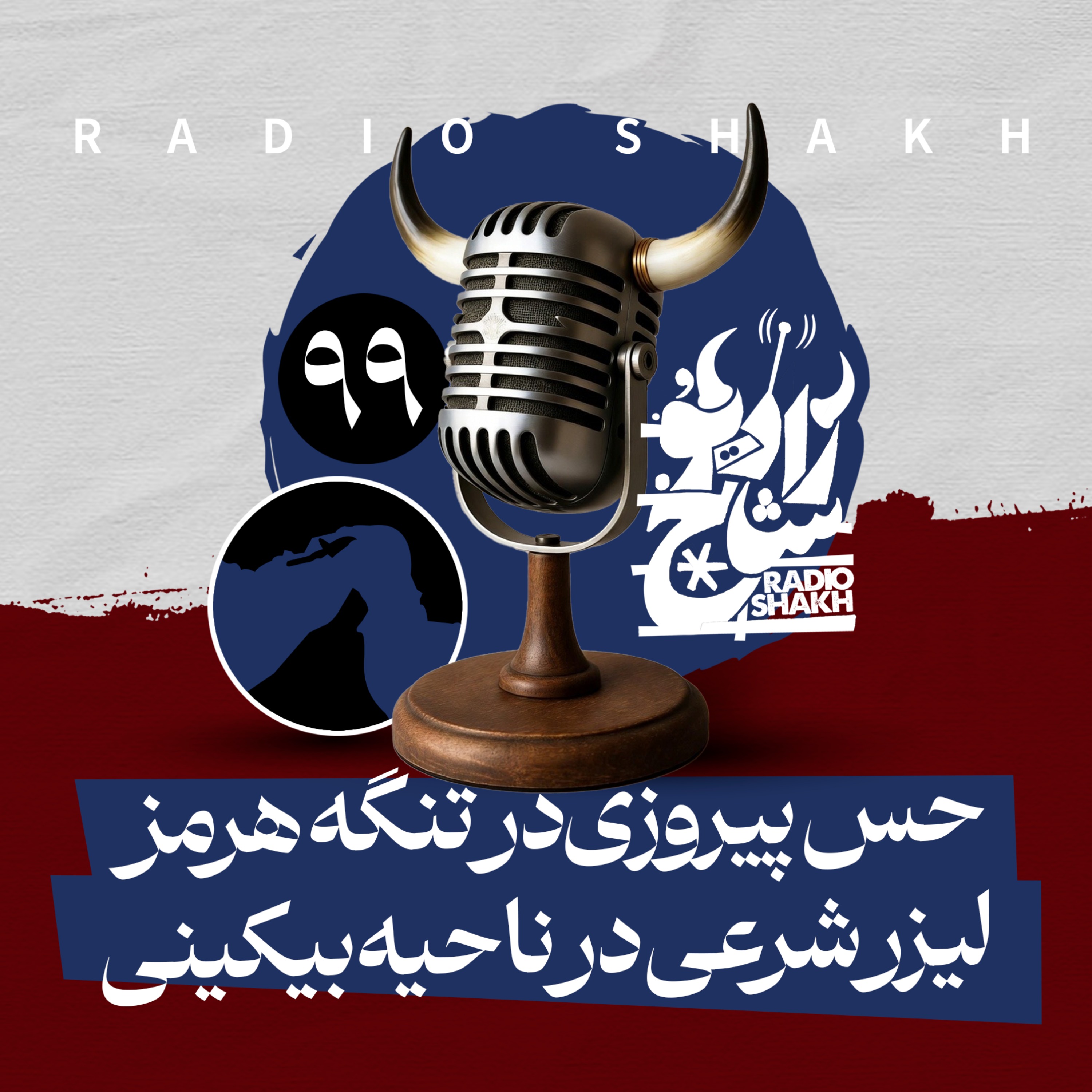 رادیو شاخ با فرشید منافی | فصل دوم اپیزود ۹۹ | حسِ پیروزی در تنگه هرمز، لیزرِ شرعی در ناحیه بیکینی