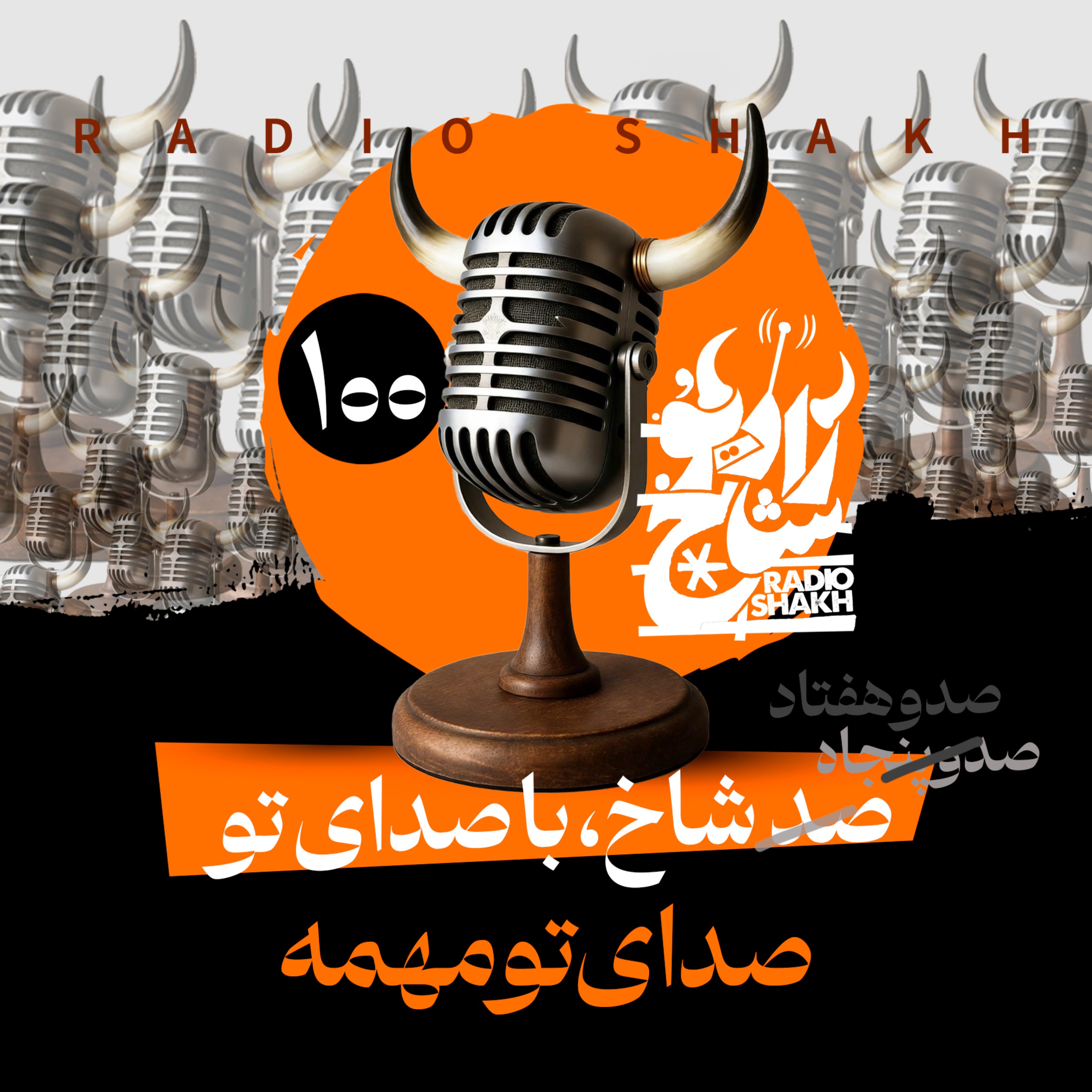 رادیو شاخ با فرشید منافی | فصل دوم اپیزود ۱۰۰ | صد شاخ با صدای تو