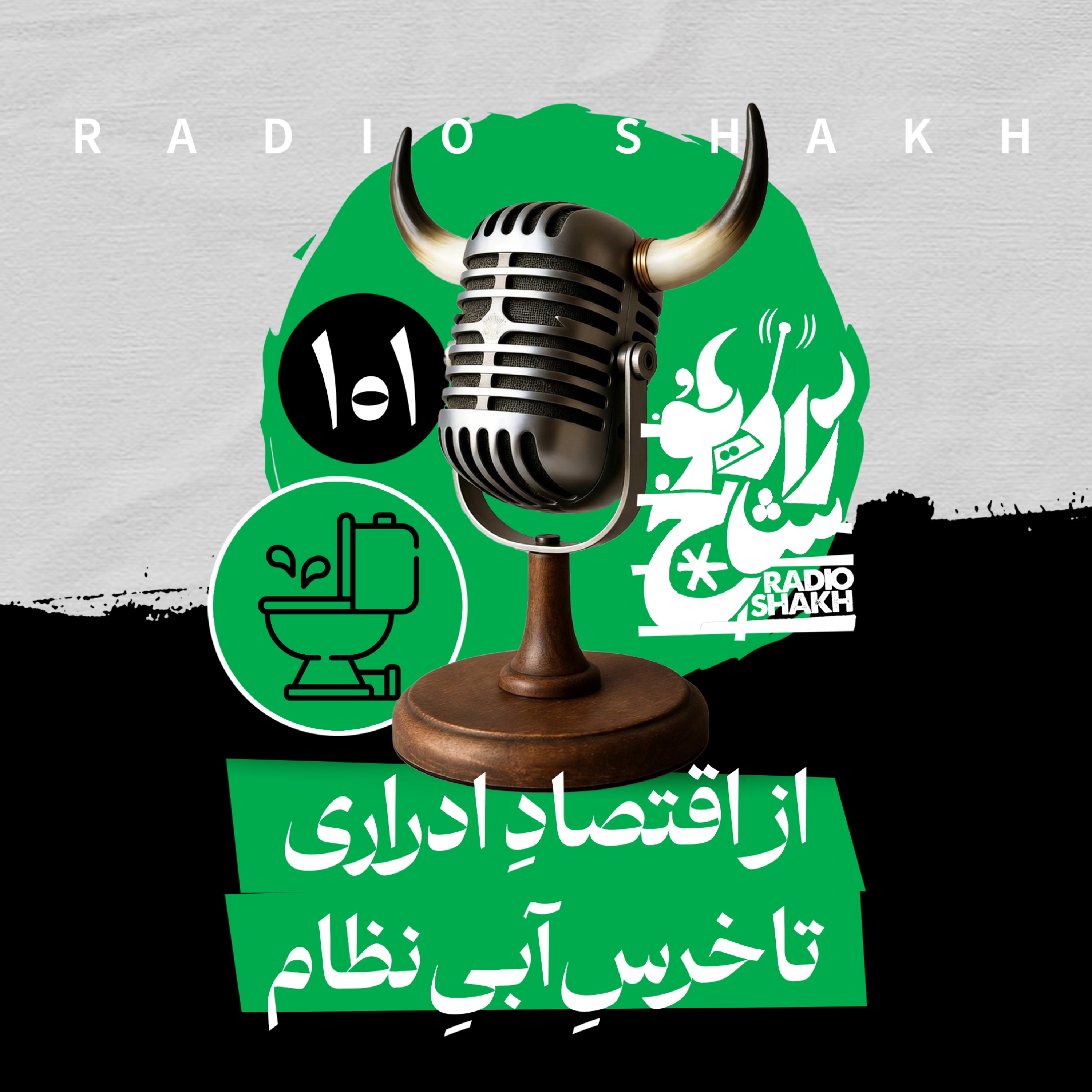 رادیو شاخ با فرشید منافی | فصل دوم اپیزود ۱۰۱ | از اقتصادِ ادراری تا خرسِ آبیِ نظام episode artwork
