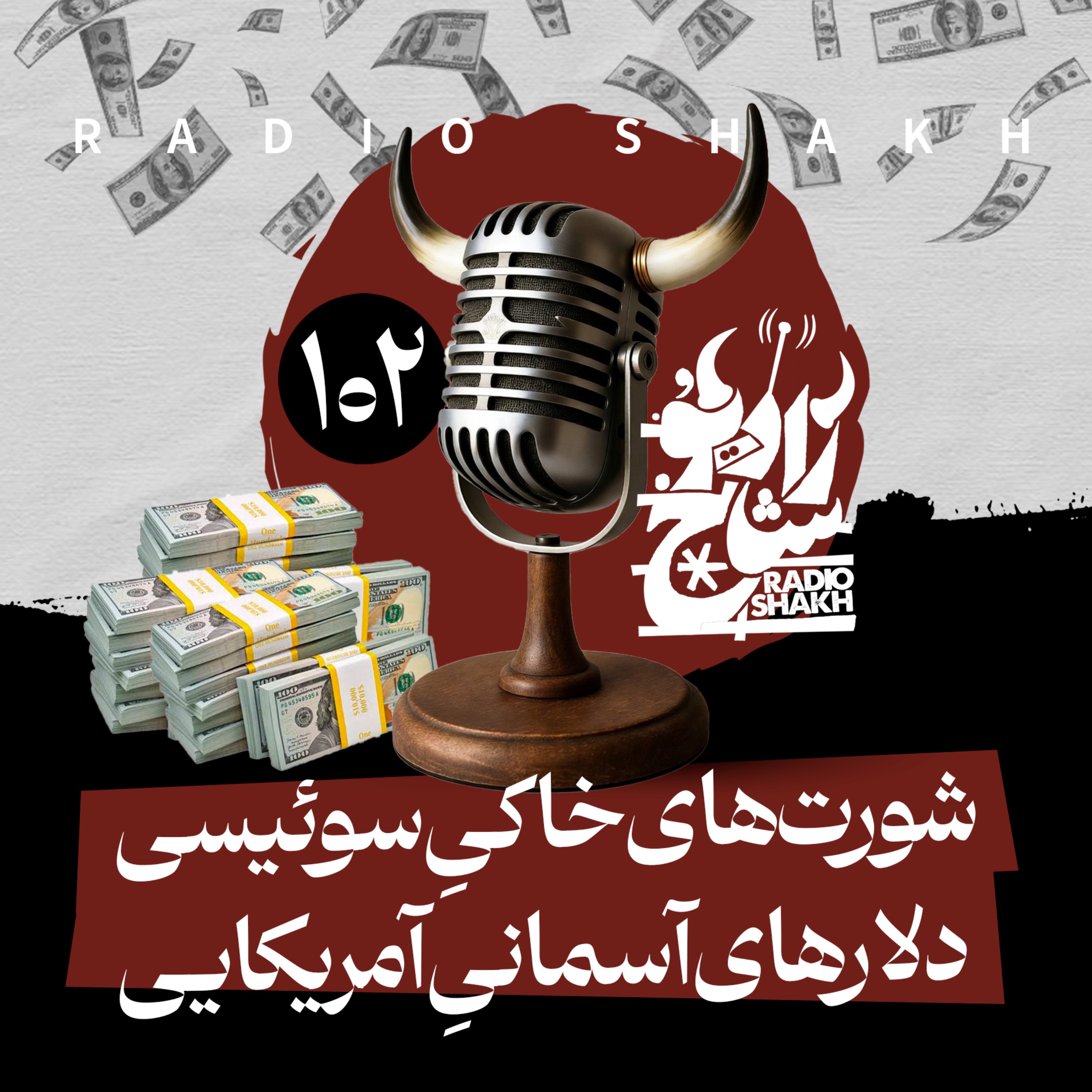 رادیو شاخ با فرشید منافی | فصل دوم اپیزود ۱۰۲ | شورت‌های خاکیِ سوئیسی، دلارهای آسمانیِ آمریکایی episode artwork