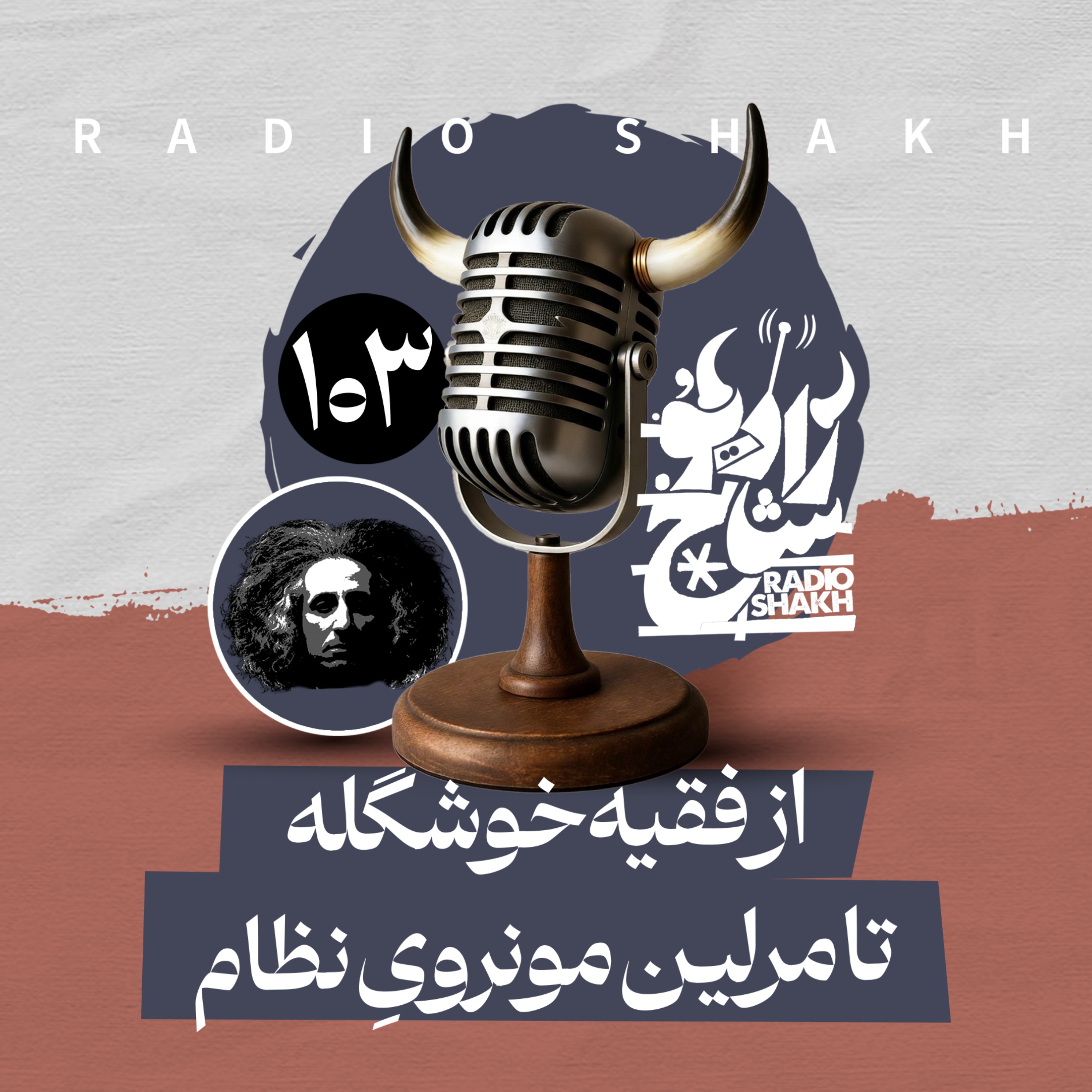 رادیو شاخ با فرشید منافی | فصل دوم اپیزود ۱۰۳ | از فقیه خوشگله تا مرلین مونرویِ نظام episode artwork