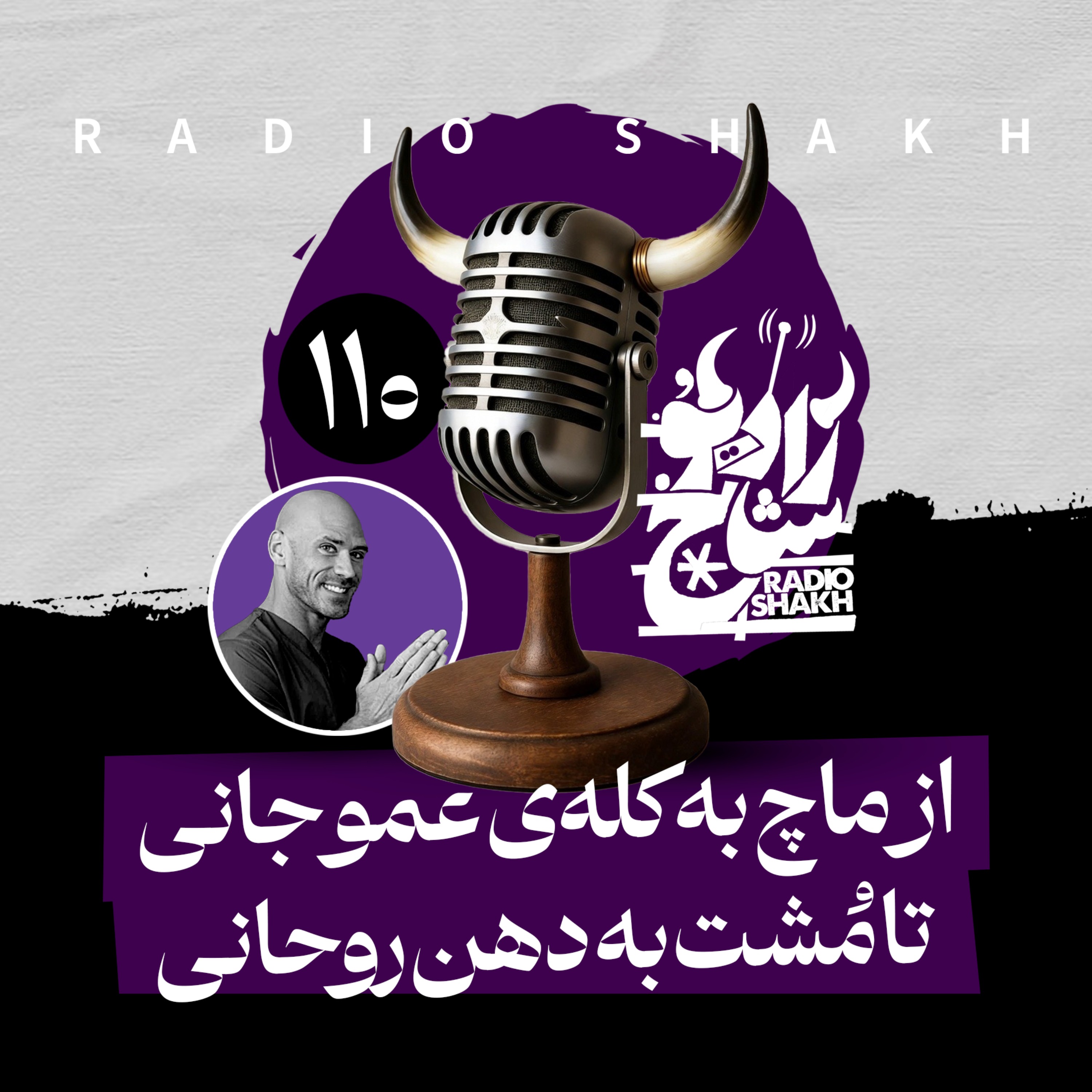 رادیو شاخ با فرشید منافی | فصل دوم اپیزود ۱۱۰ | از ماچ به کله‌ی عمو جانی تا مُشت به دهن روحانی