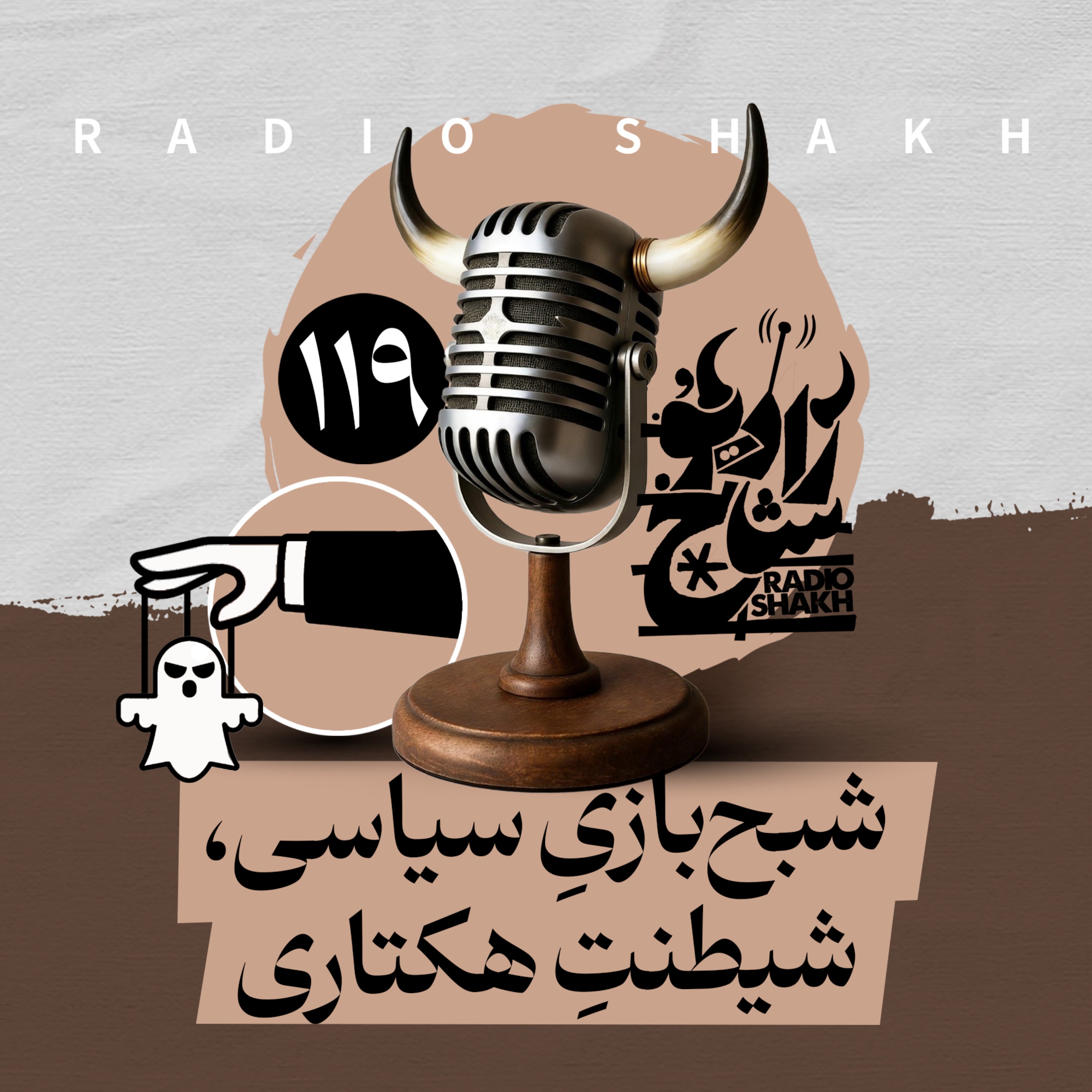 رادیو شاخ با فرشید منافی | فصل دوم اپیزود ۱۱۹ | شبح‌بازیِ سیاسی، شیطنتِ هکتاری