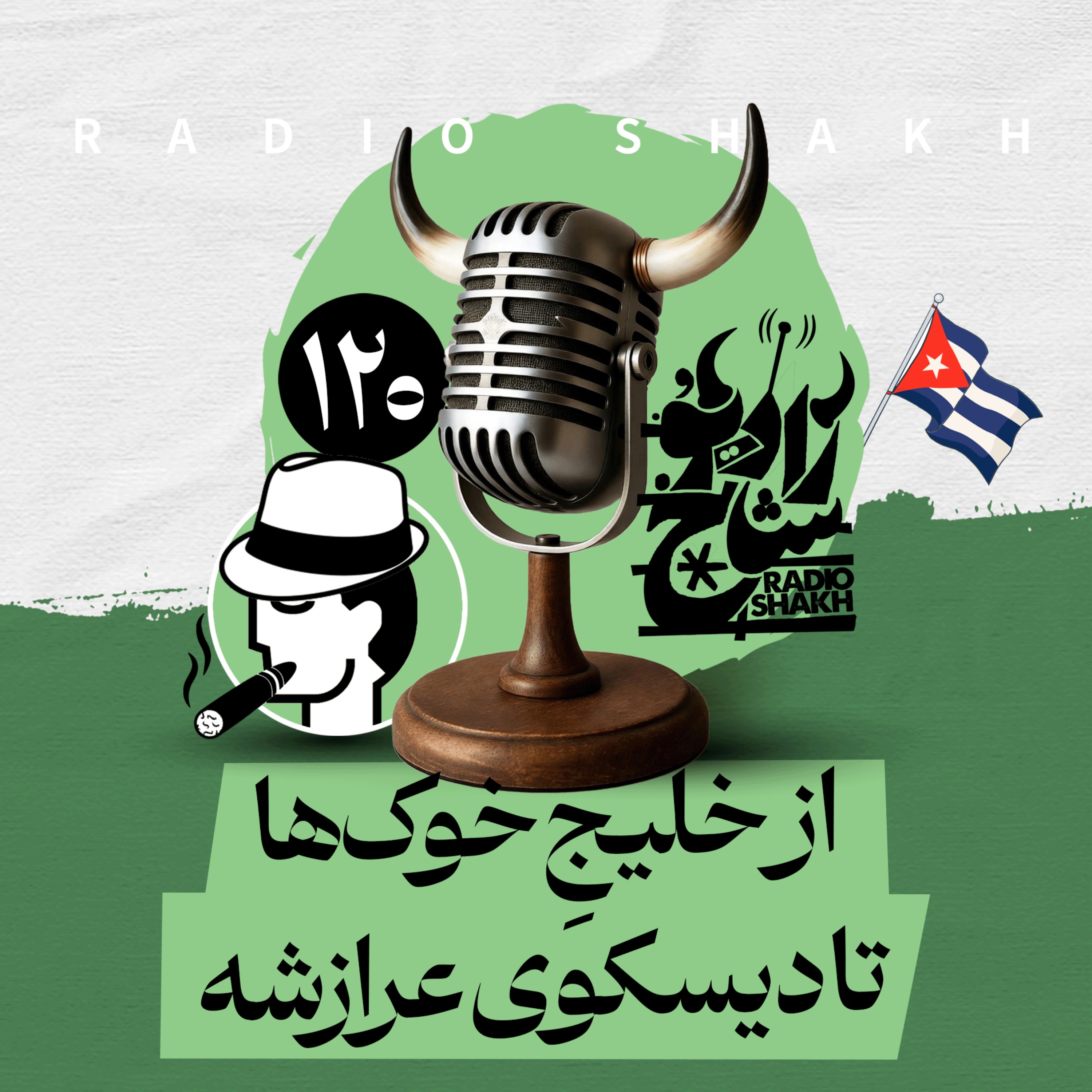 رادیو شاخ با فرشید منافی | فصل دوم اپیزود ۱۲۰ | از خلیجِ خوک‌ها تا دیسکوی عرازشه