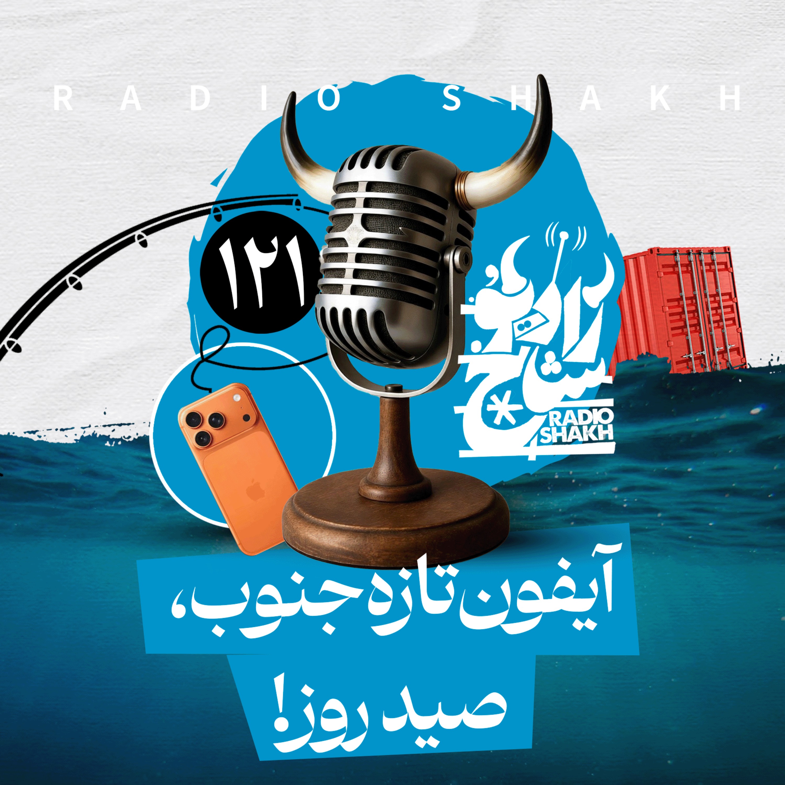 رادیو شاخ با فرشید منافی | فصل دوم اپیزود ۱۲۱ | آیفون تازه جنوب، صید روز episode artwork