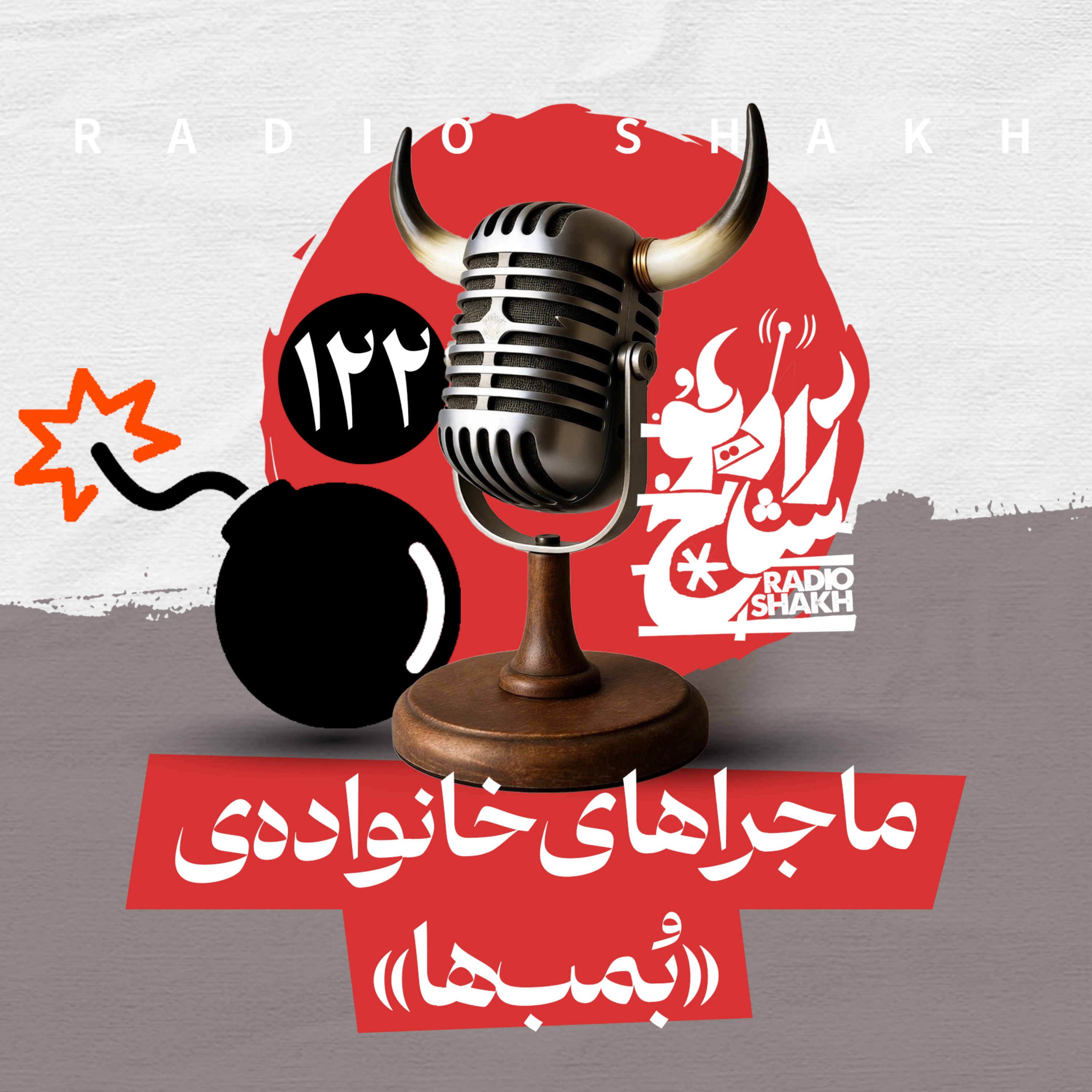 رادیو شاخ با فرشید منافی | فصل دوم اپیزود ۱۲۲ | ماجراهای خانواده‌ی بمب‌ها episode artwork