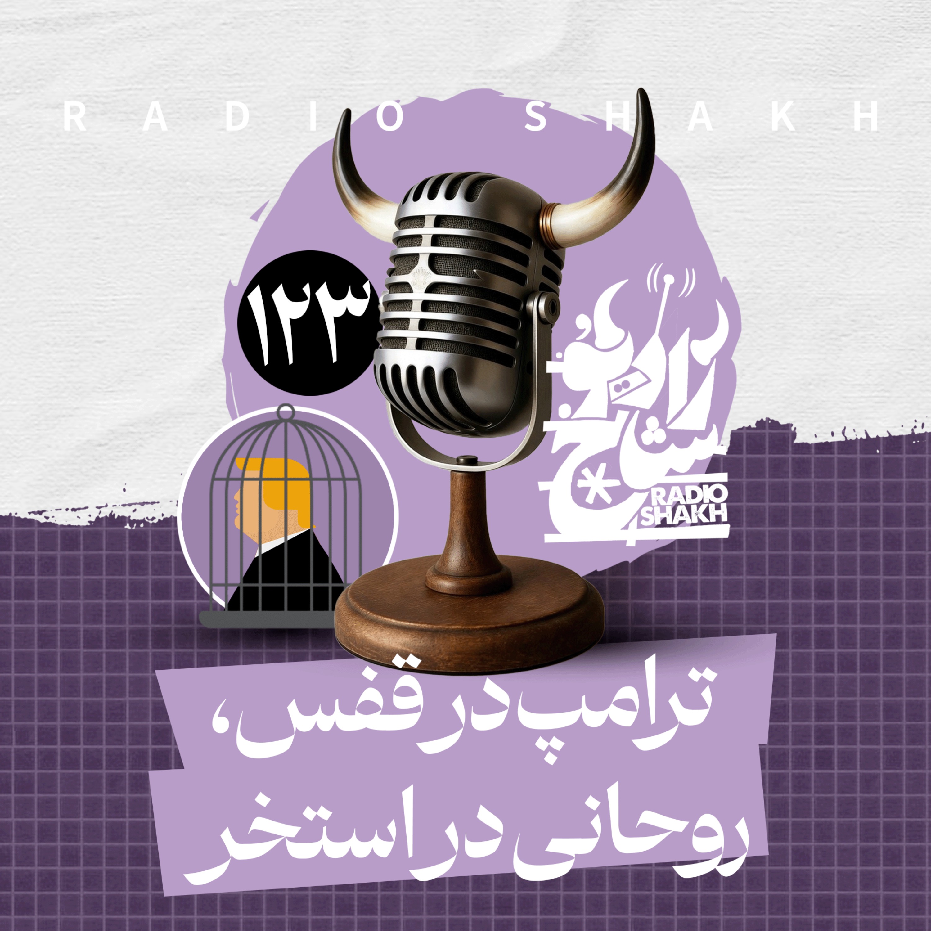 رادیو شاخ با فرشید منافی | فصل دوم اپیزود ۱۲۳ | ترامپ در قفس، روحانی در استخر episode artwork