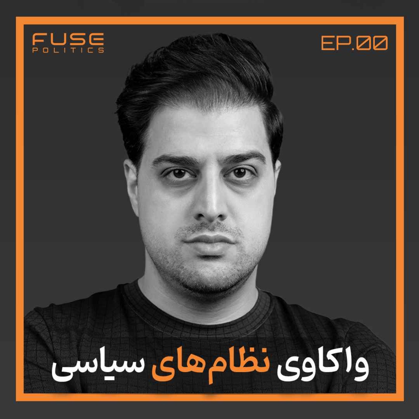 پرونده‌ی بررسی نظام های سیاسی