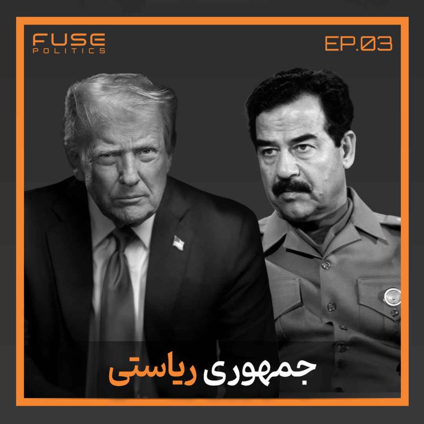 جمهوری ریاستی زیر ذرهبین | سریع، باثبات؛ اما خطرناک؟ جمهوری ریاستی زیر ذرهبین | سریع، باثبات؛ اما خطرناک؟