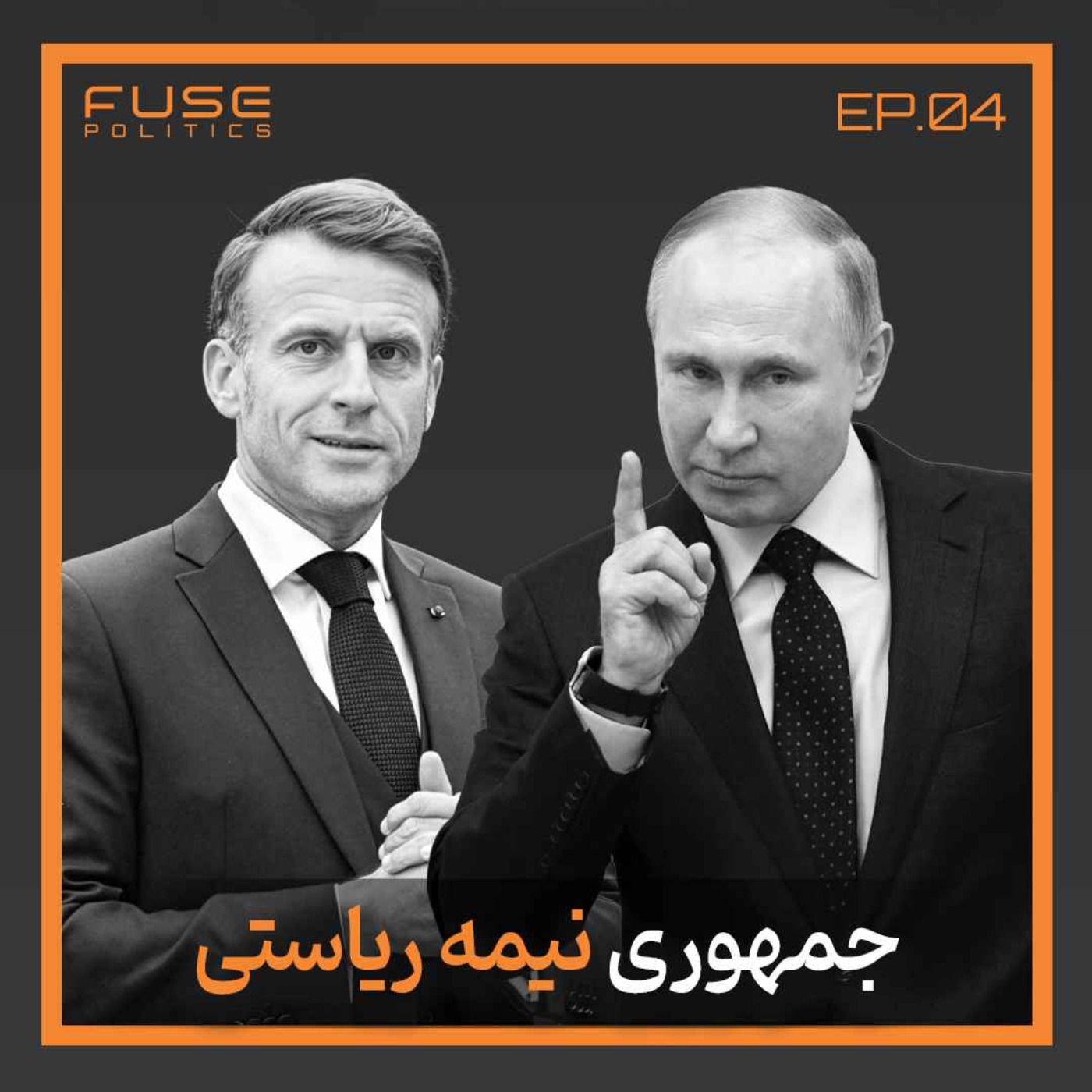 جمهوری نیمه ریاستی زیر ذرهبین | تعادل هوشمندانه یا دیکتاتوری خزنده؟ جمهوری نیمه ریاستی زیر ذرهبین | تعادل هوشمندانه یا دیکتاتوری خزنده؟