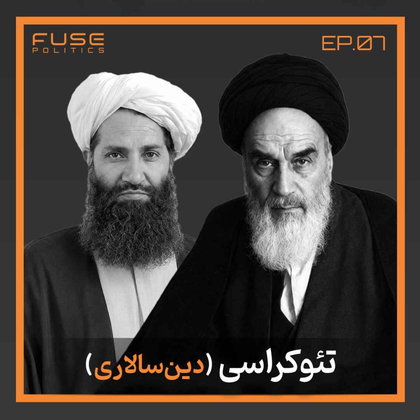 تئوکراسی (دین‌سالاری) | وقتی قدرت لباس خدا می‌پوشد episode artwork