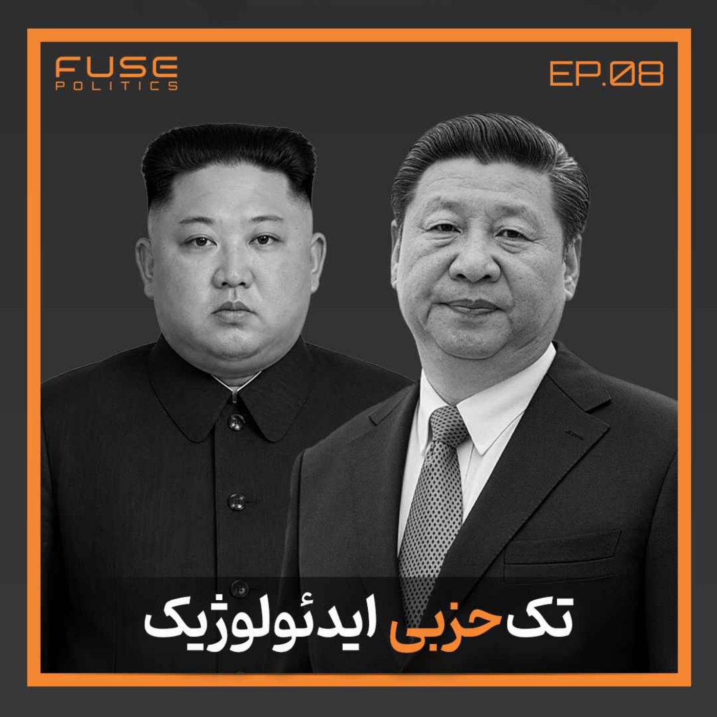 نظام تک‌حزبی ایدئولوژیک | قصّاب آزادی episode artwork