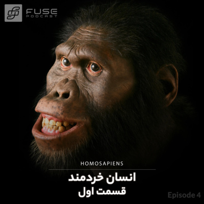 انسان خردمند - قسمت اول episode artwork
