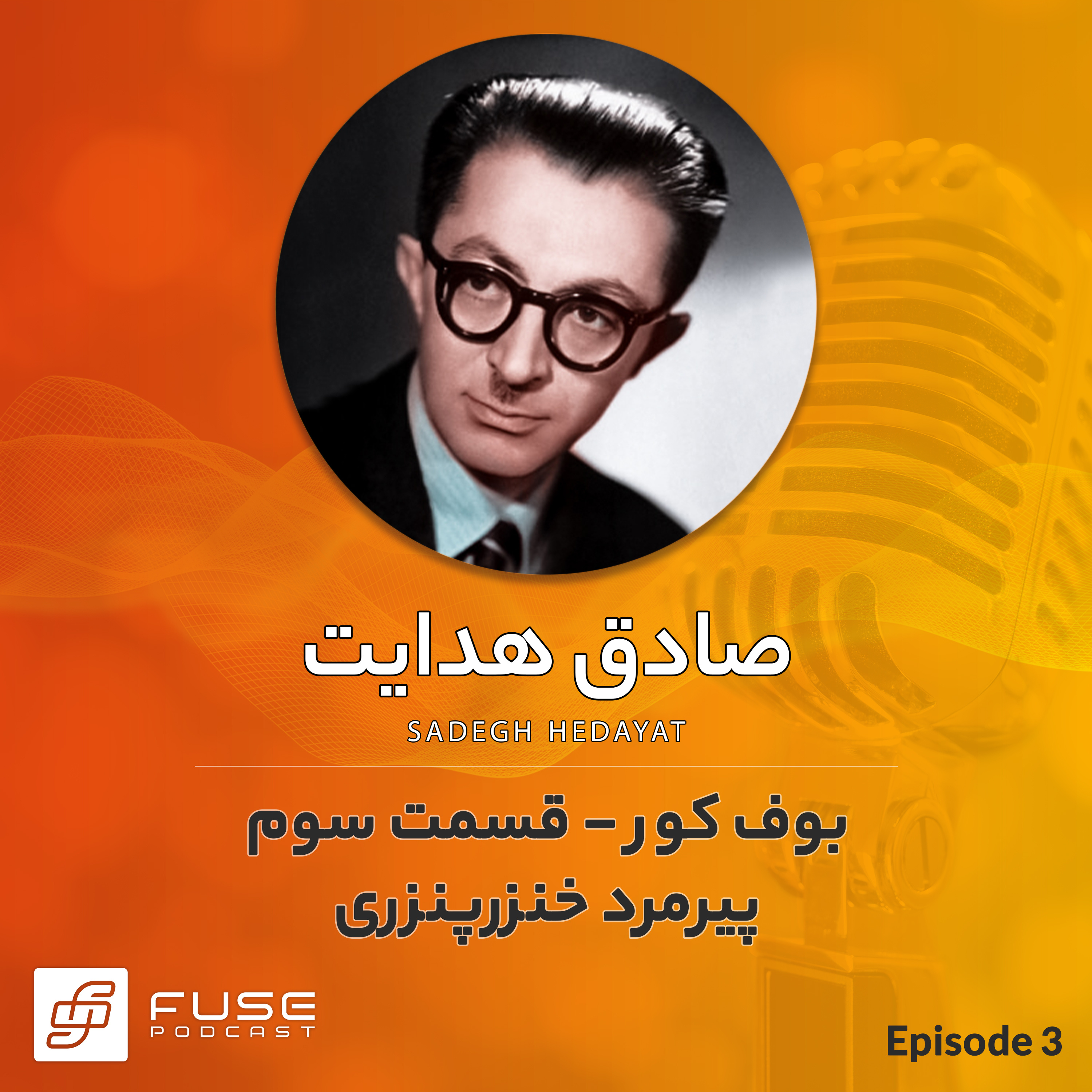 بوف کور اثر صادق هدایت - قسمت سوم episode artwork