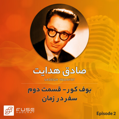 بوف کور اثر صادق هدایت - قسمت دوم episode artwork