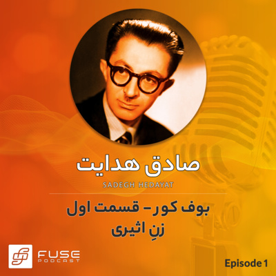 بوف کور اثر صادق هدایت - قسمت اول episode artwork