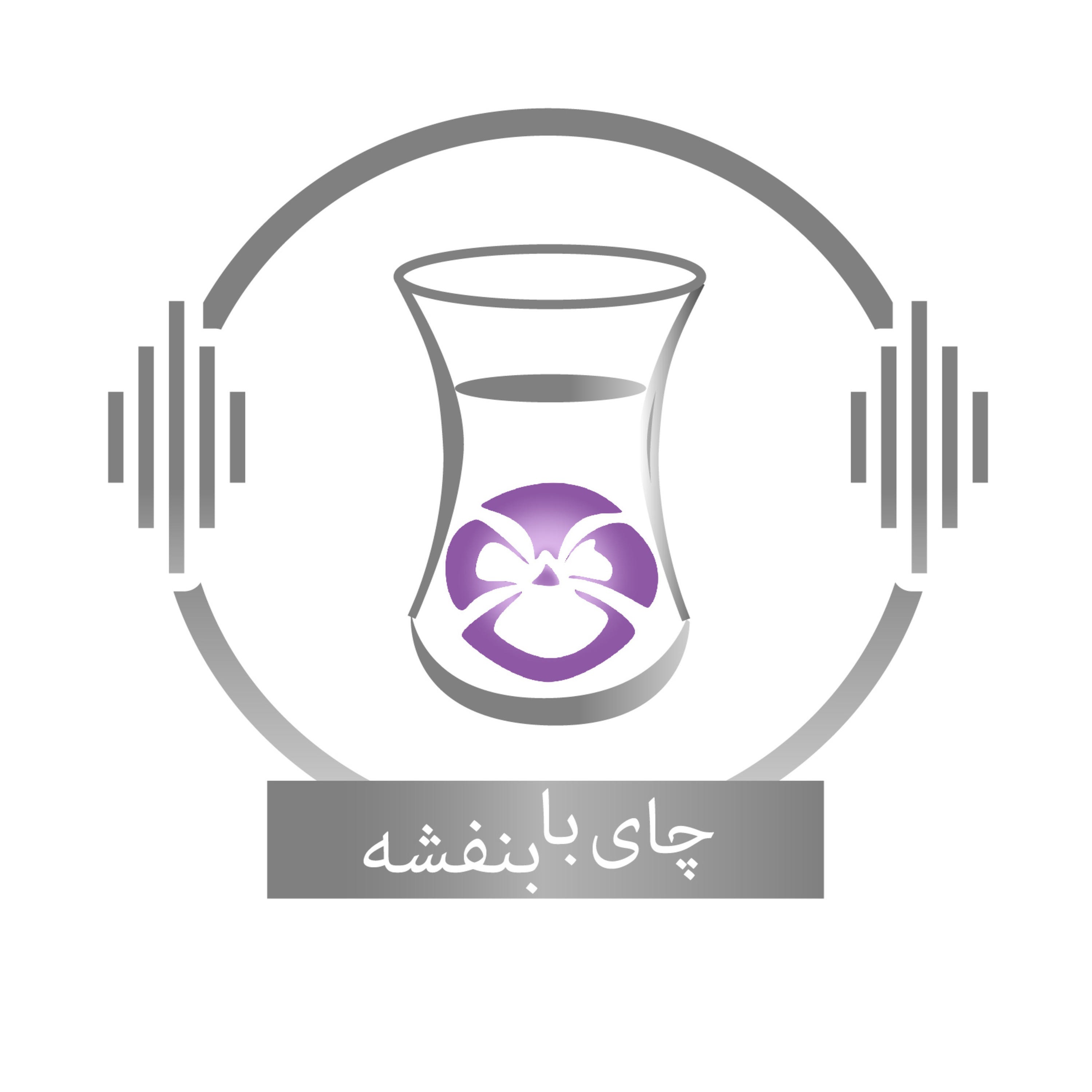 Chai With Banafsheh/ چای با بنفشه