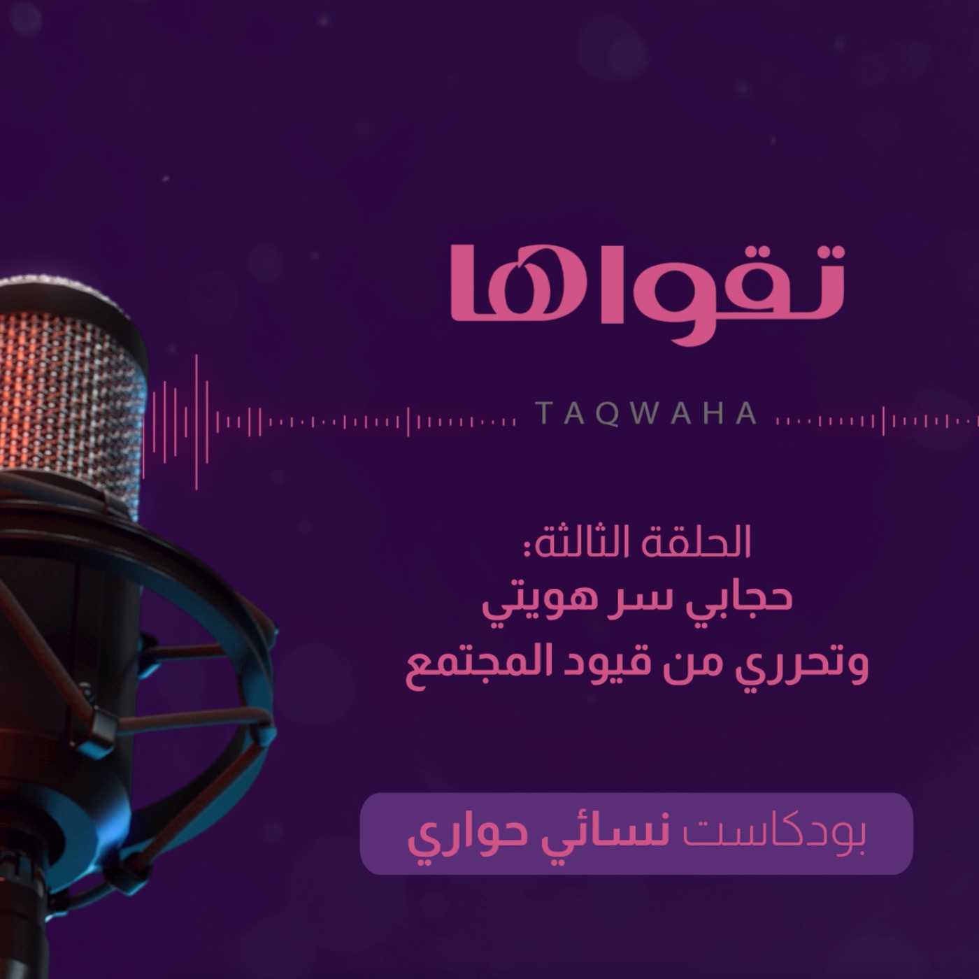 حجابي سر هويتي وتحرري من قيود المجتمع