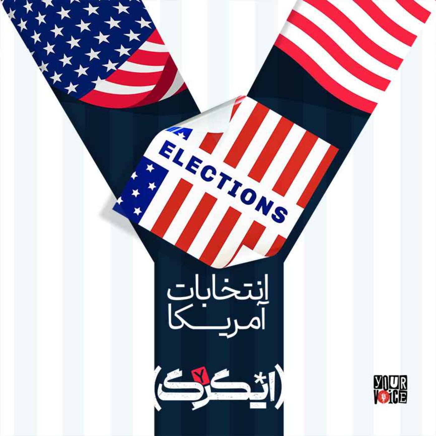 چرا انتخابات آمریکا برای مردم ایران مهمه؟