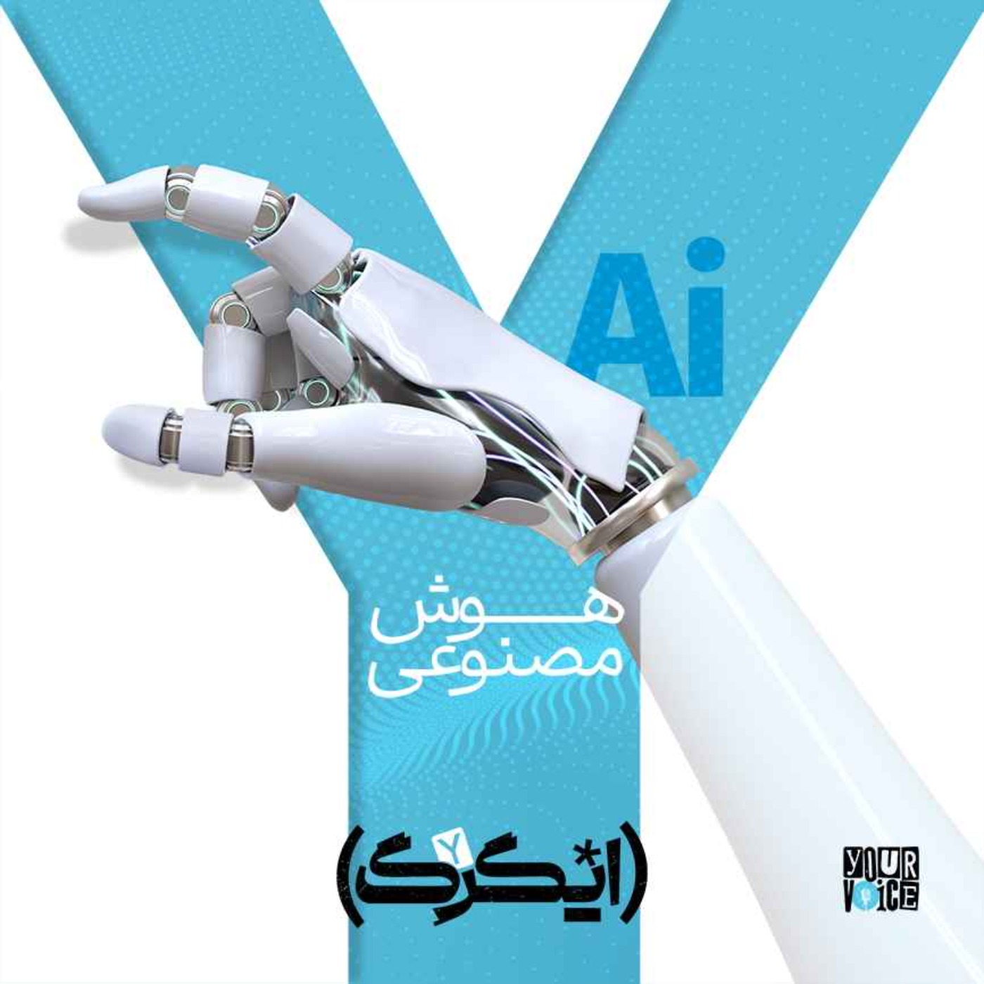 هوش مصنوعی و انسان: تعامل یا تقابل؟