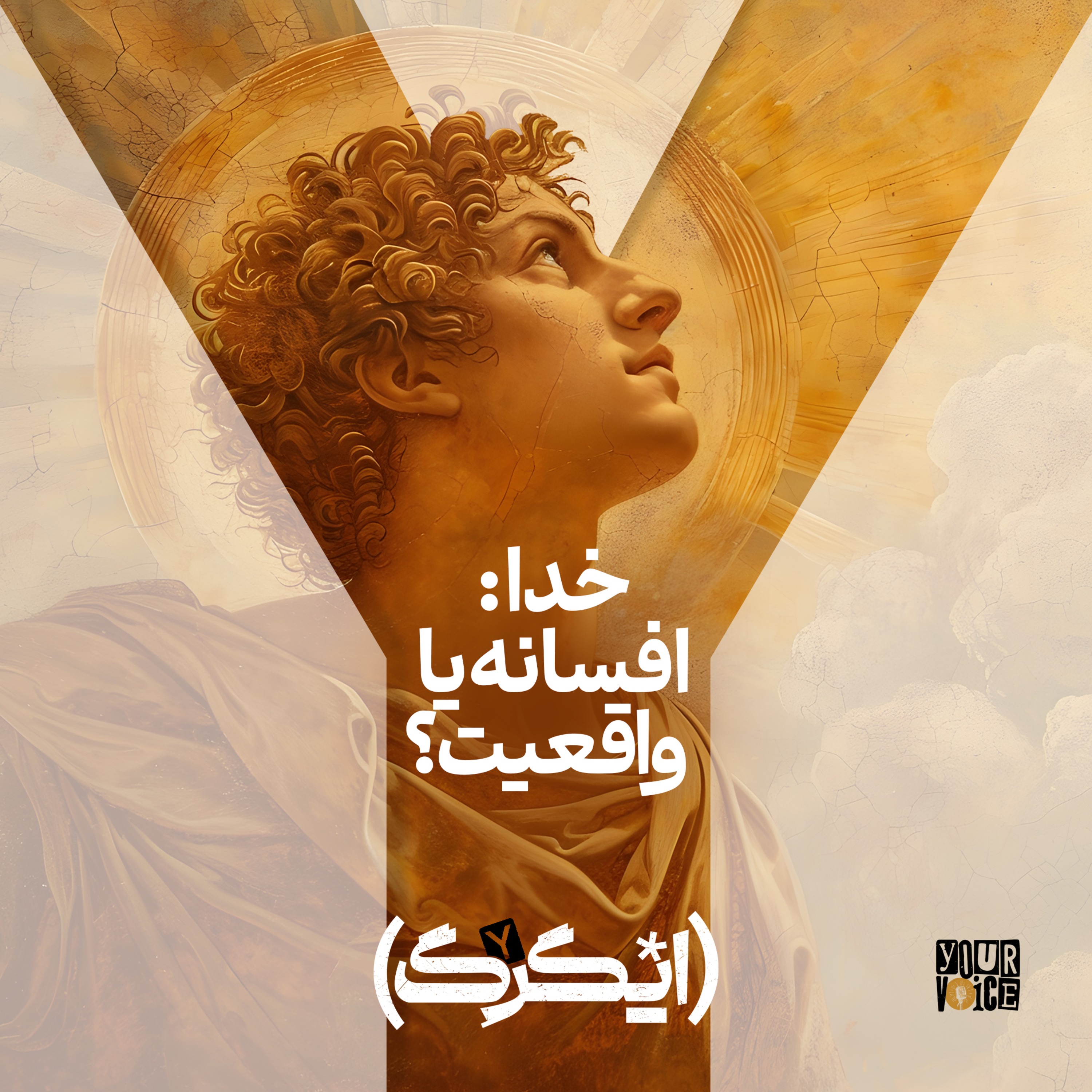 خدا: افسانه یا واقعیت؟