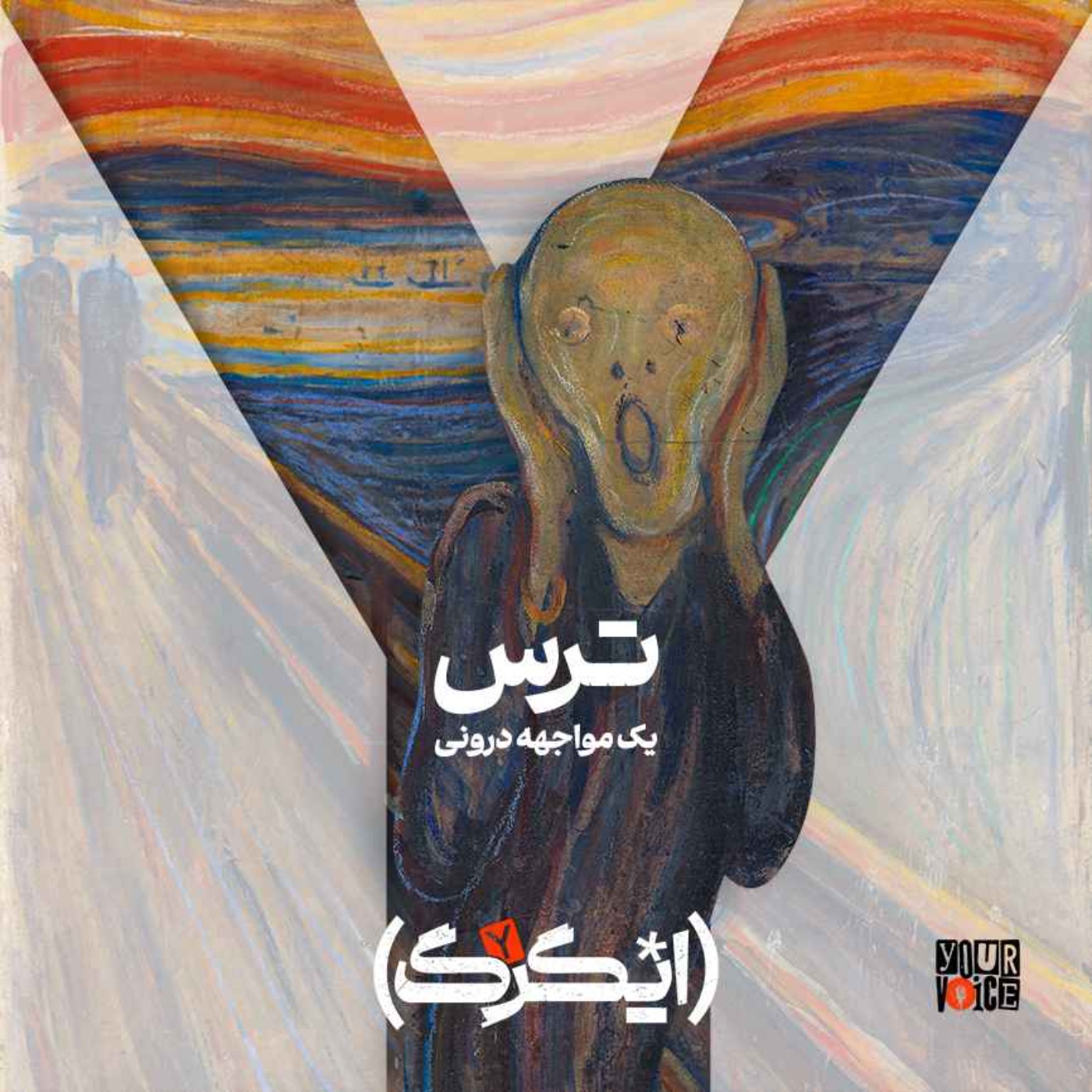 ترس: یک مواجهه درونی