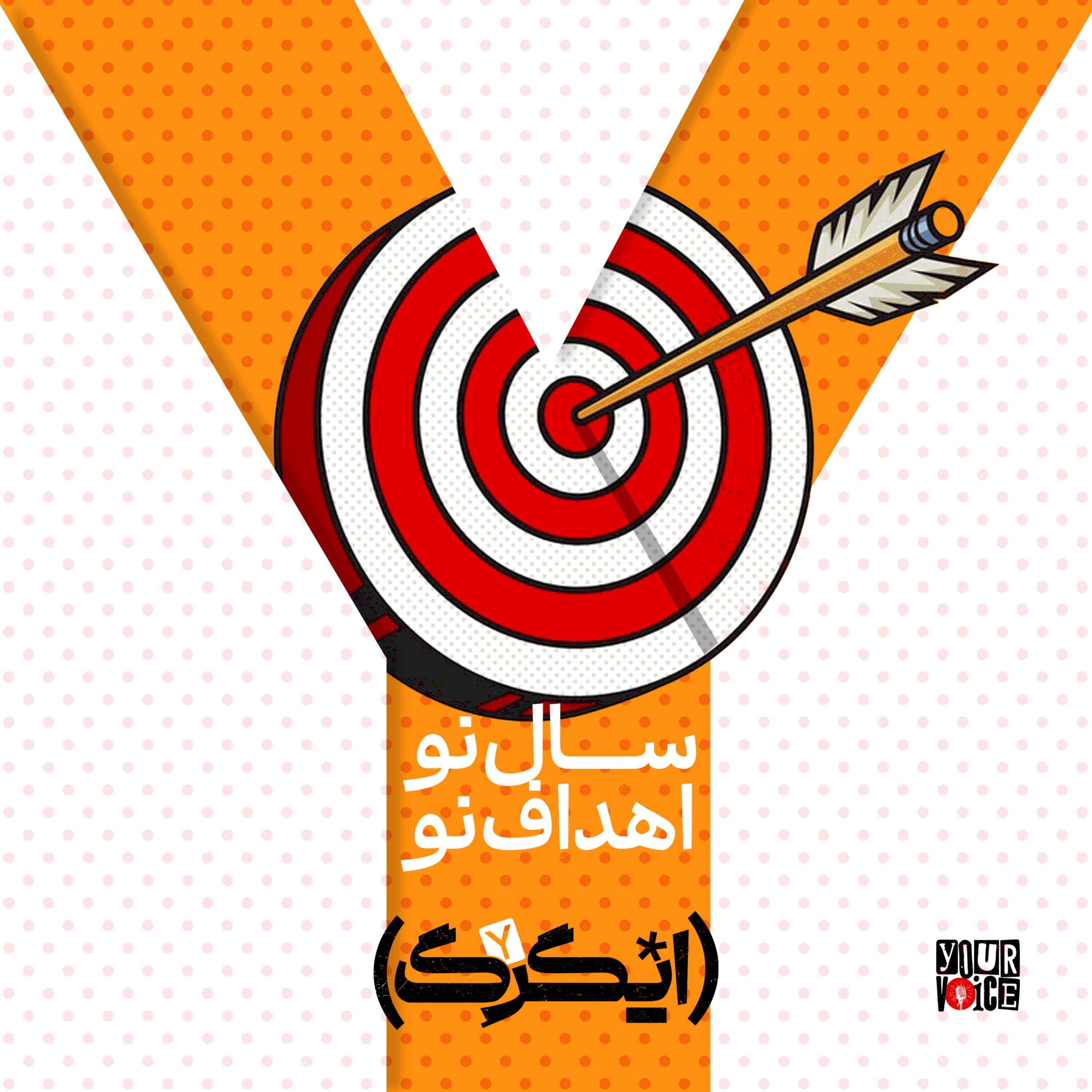 سال نو، اهداف نو