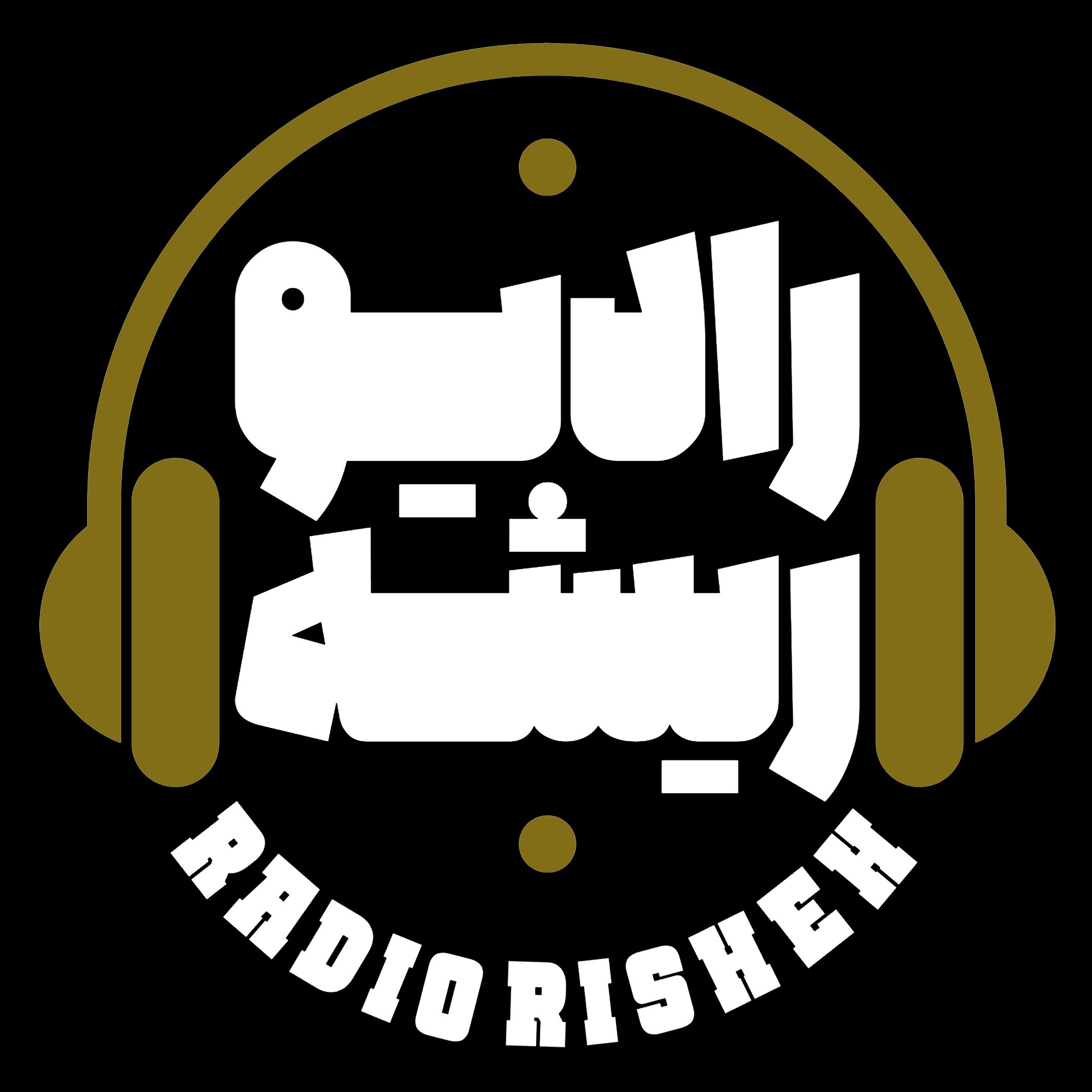 Radio risheh | رادیو ریشه