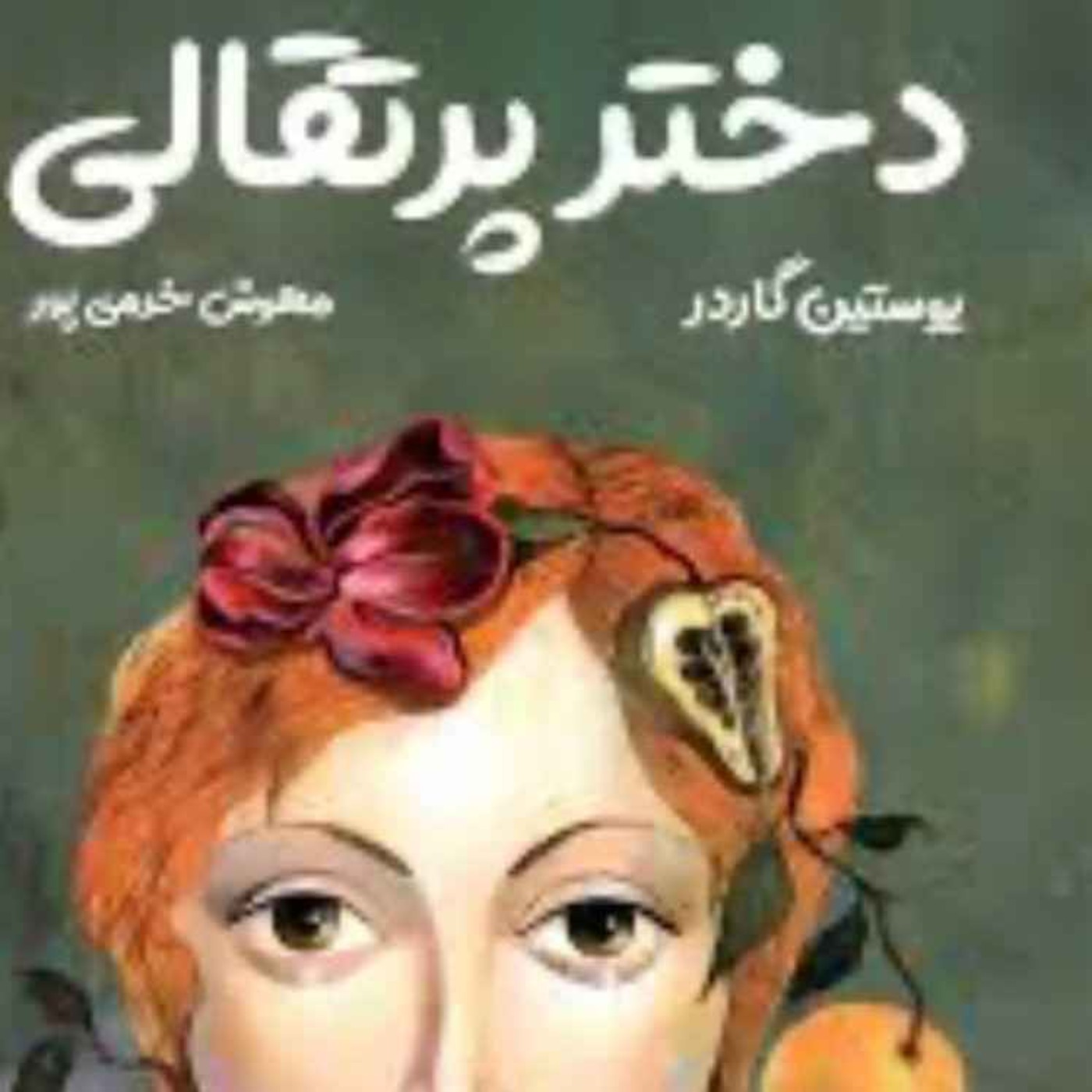 اپیزود پنجم: دختر پرتقالی