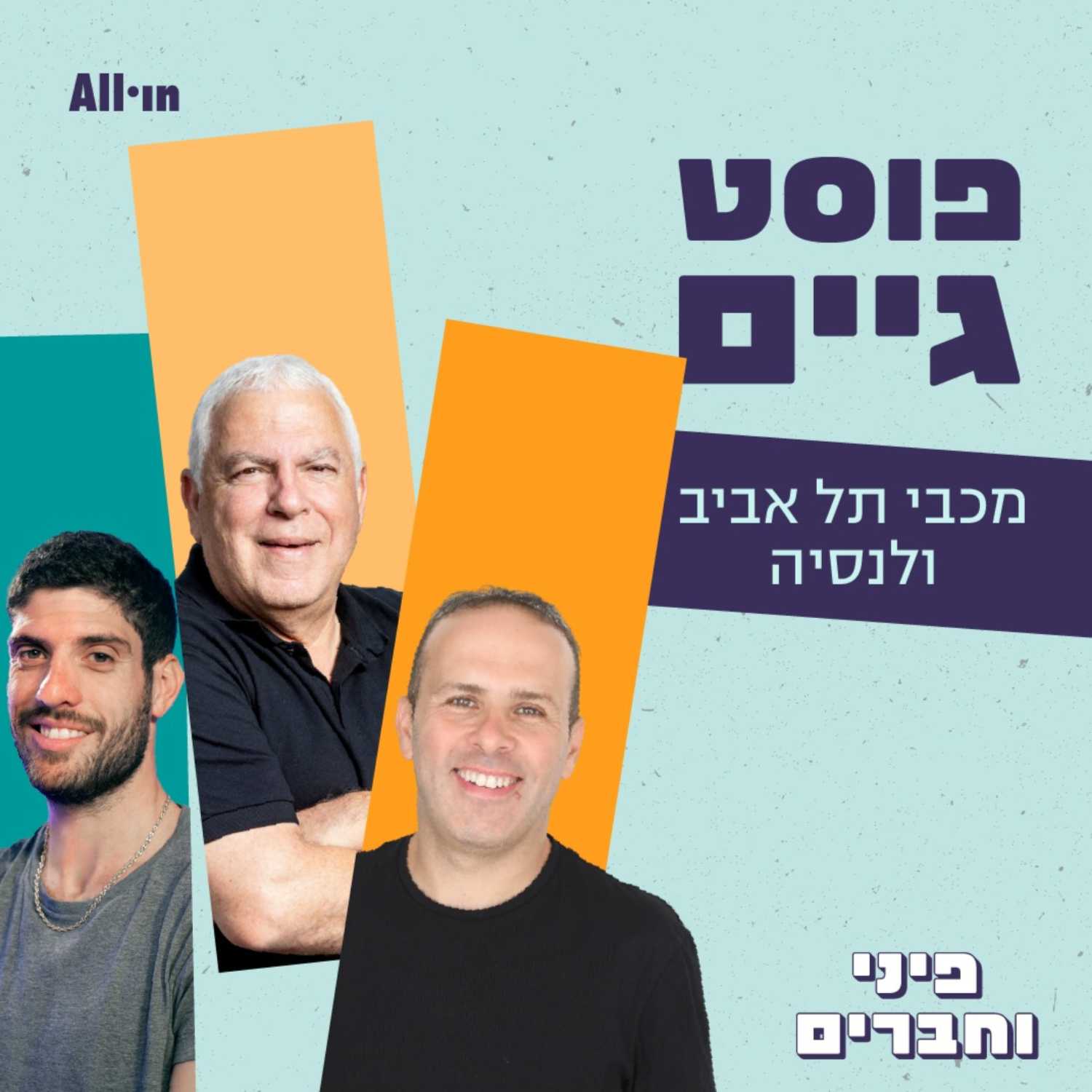 יורוליג מחזור #3 מכבי נ׳ ולנסיה | פיני גרשון, בן שרוני, אהרל’ה וייסברג