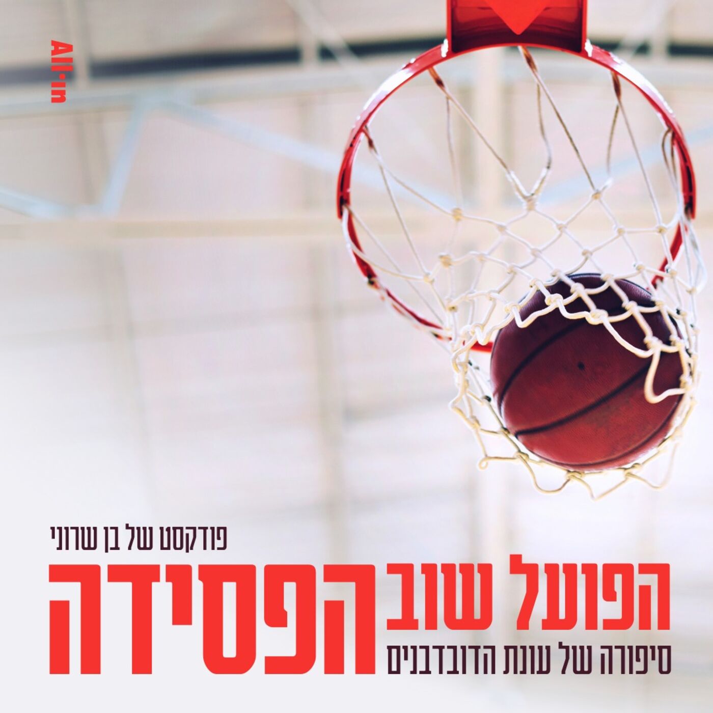 הפועל שוב הפסידה | חלק ב’: ״אני באתי לפה לקחת אליפות״ | 30 שנה לעונת הדובדבנים
