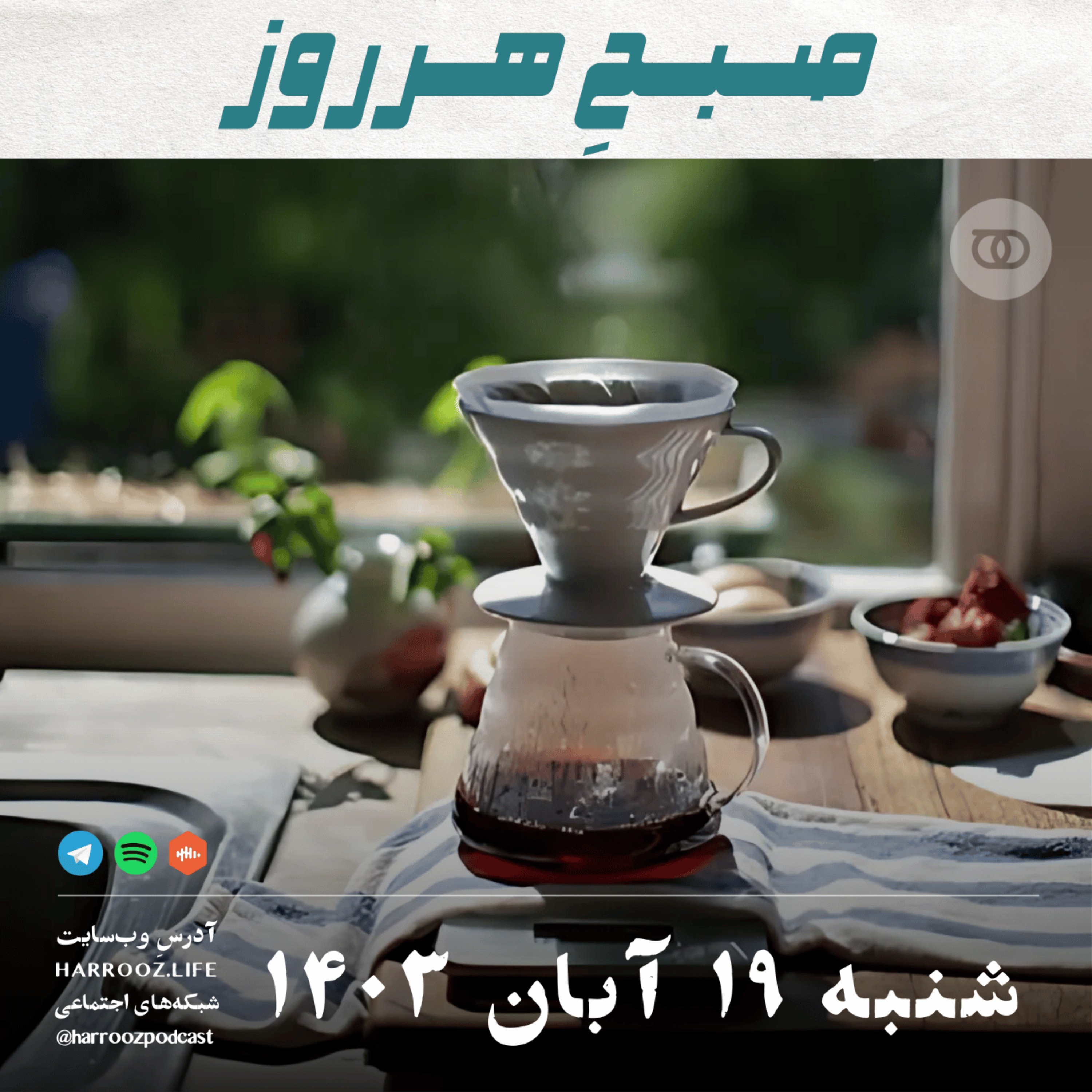 صبحِ هرروز - شنبه 19  آبان 1403