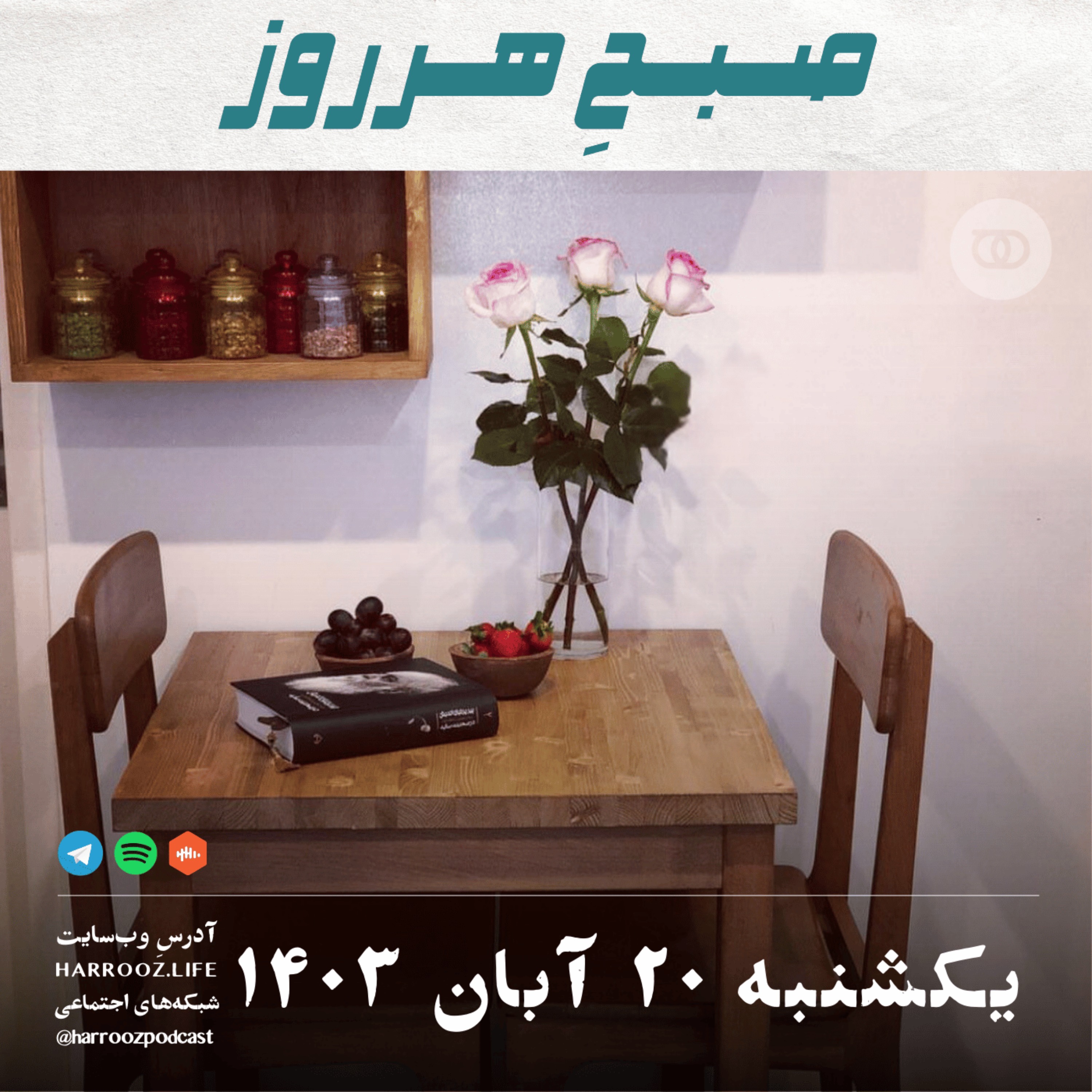 صبحِ هرروز - یکشنبه 20  آبان 1403