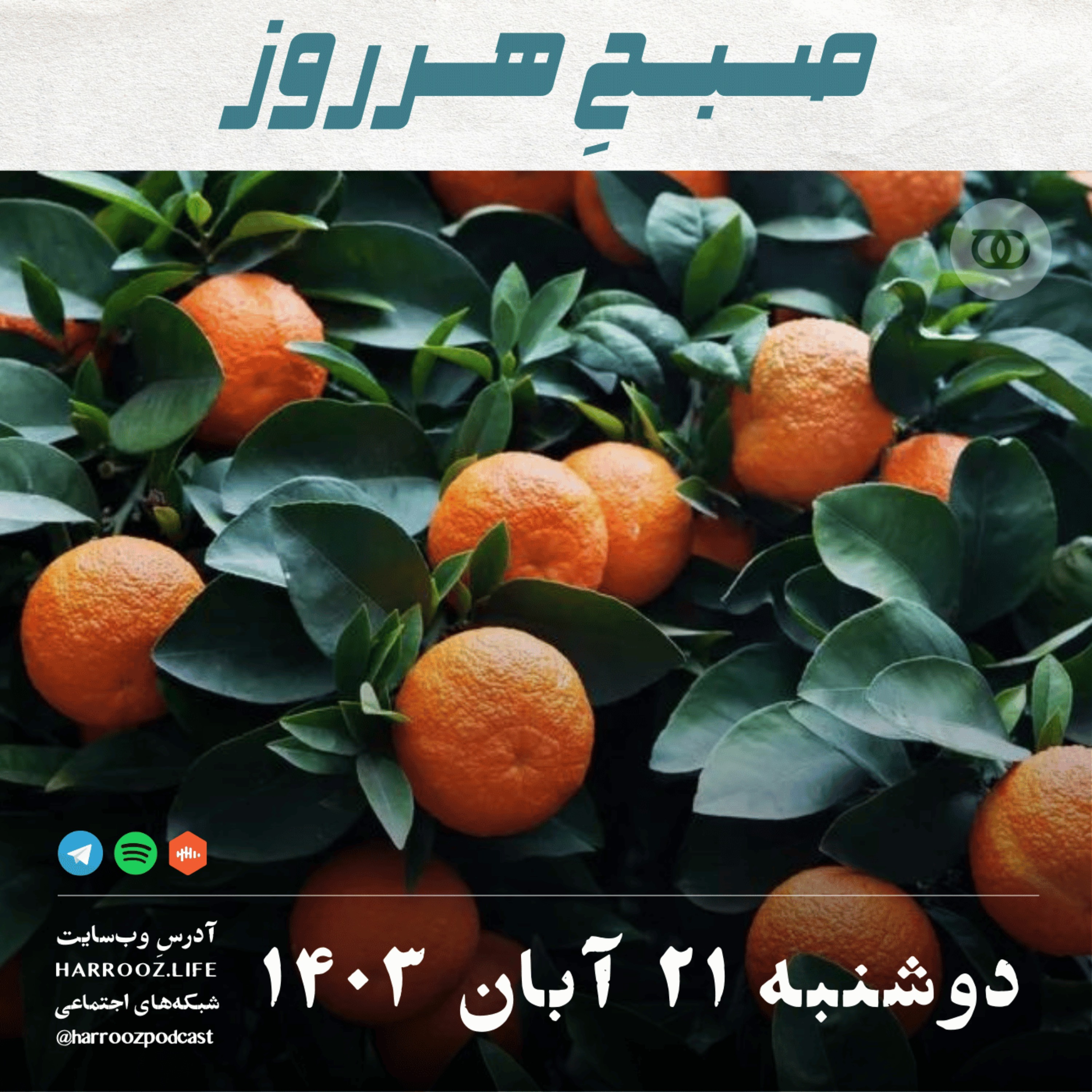 صبح هرروز- دوشنبه 21  آبان 1403