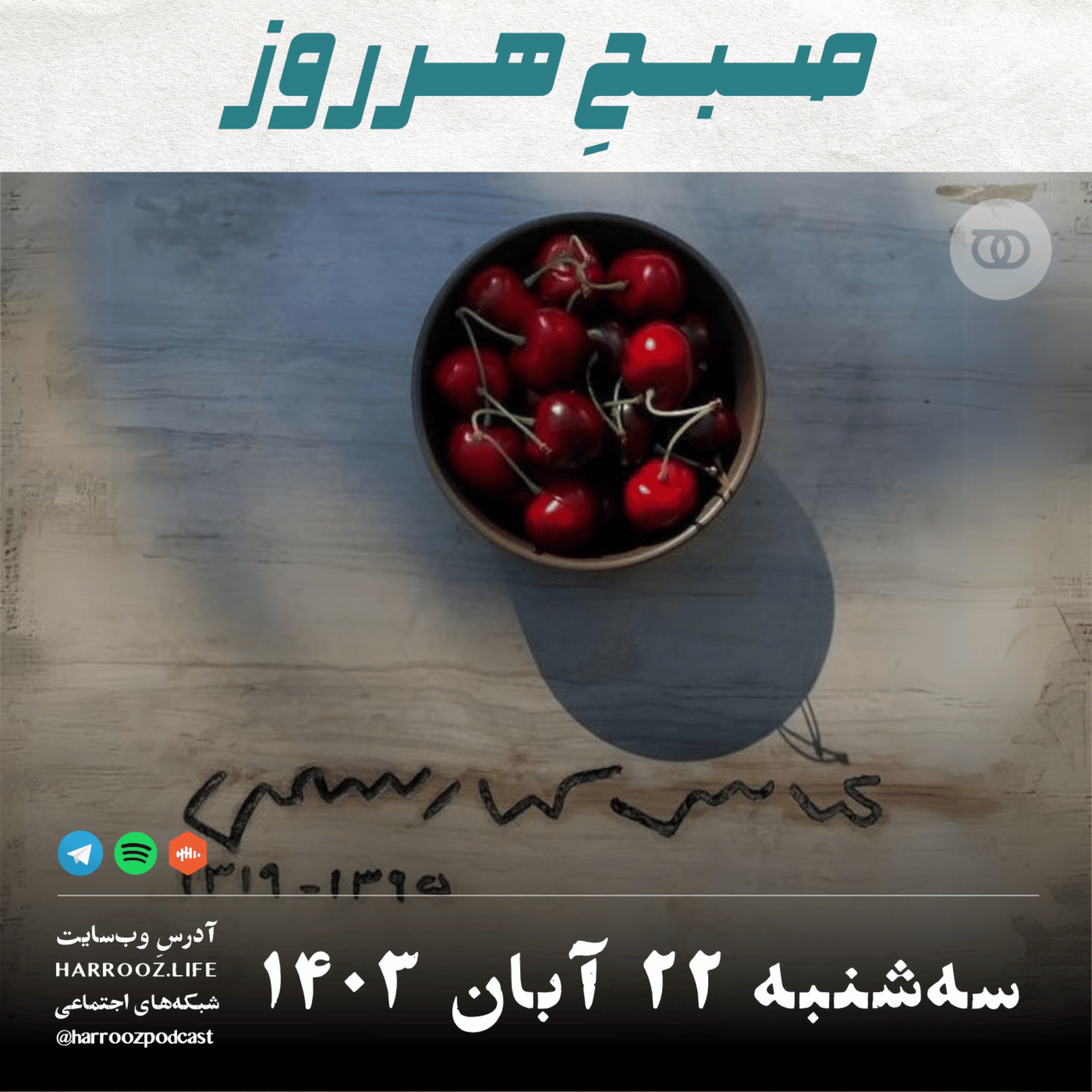 پادکستِ هرروز - صبحِ هرروز - سه شنبه 22  آبان 1403