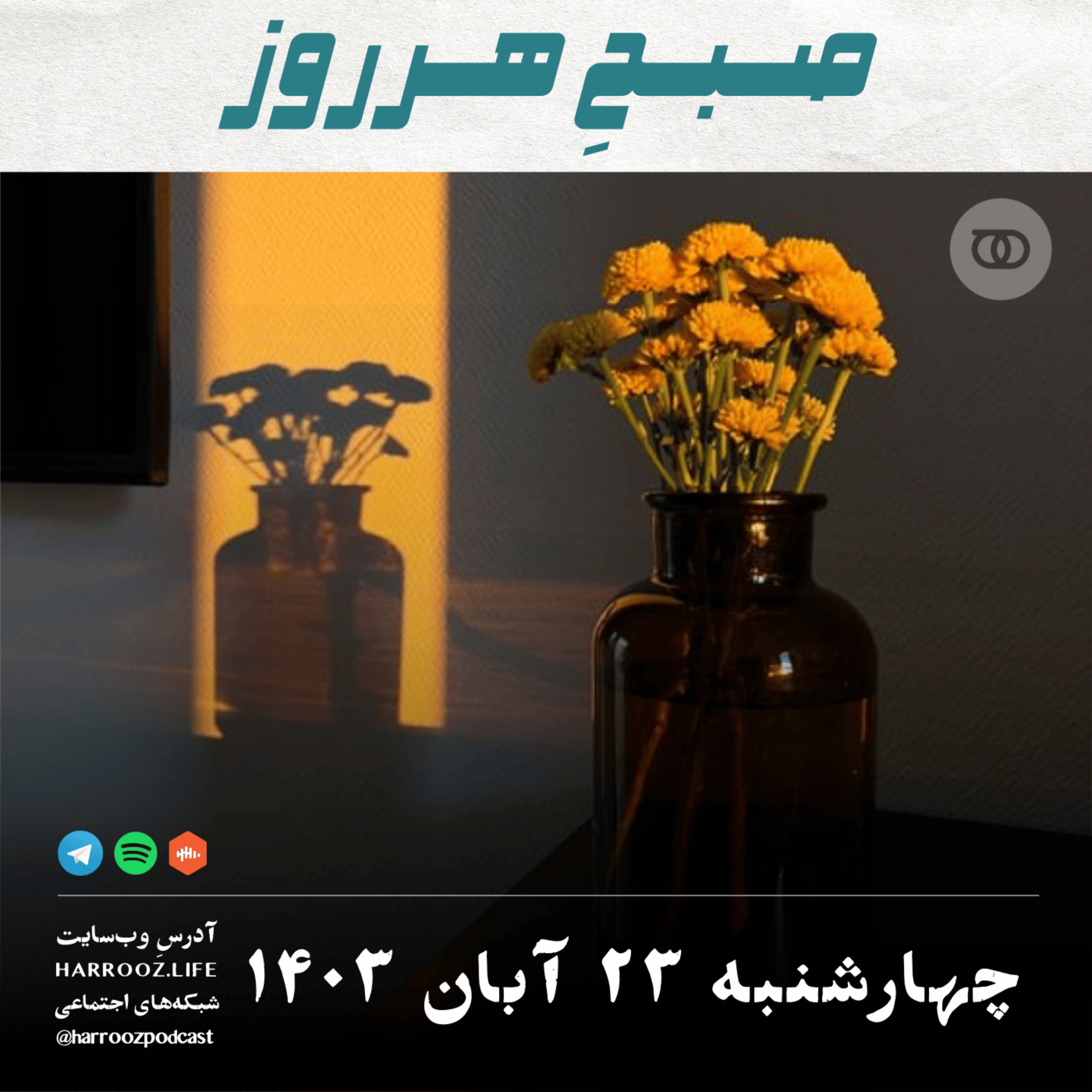 صبحِ هرروز -چهارشنبه 23  آبان 1403