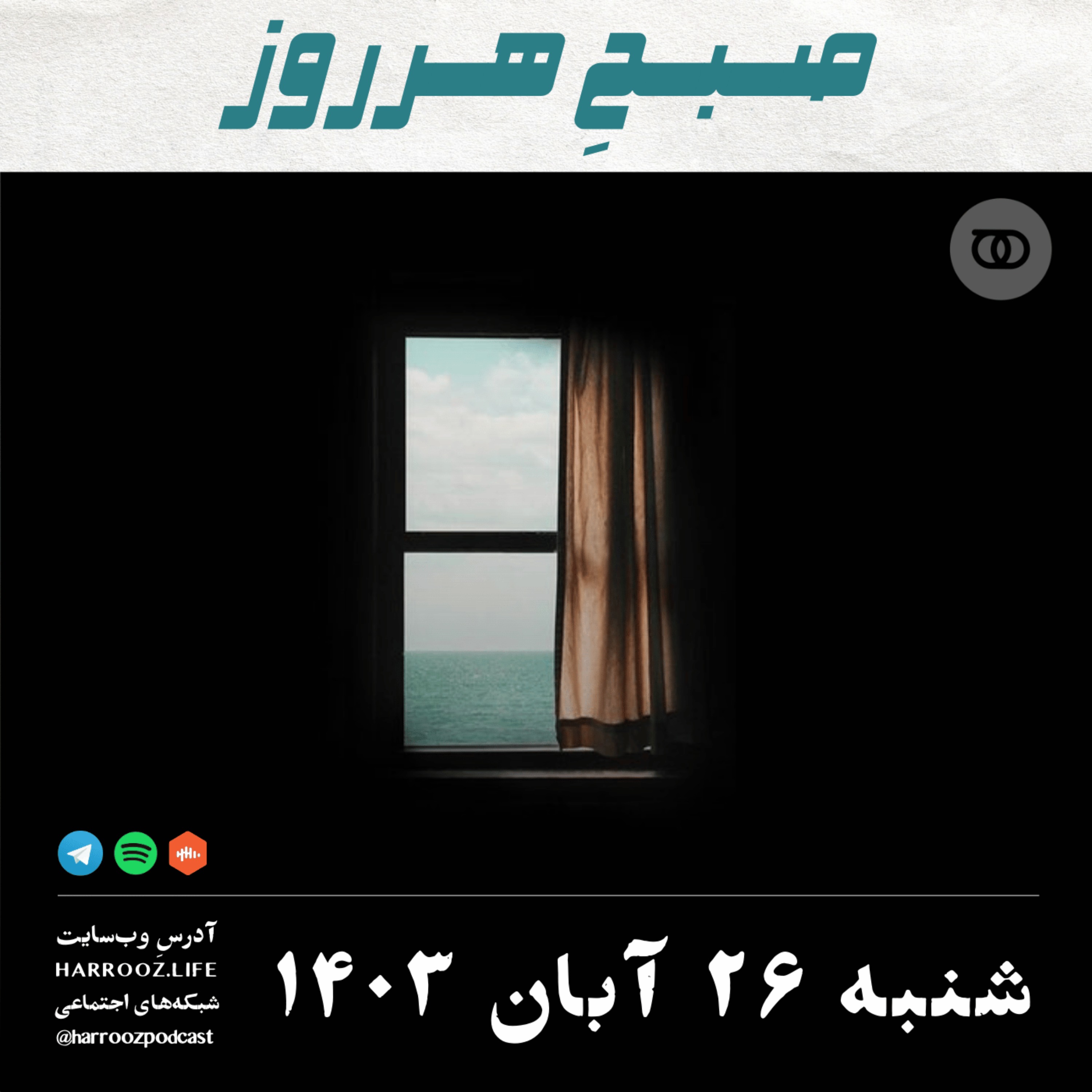 صبحِ هرروز - شنبه 26  آبان 1403