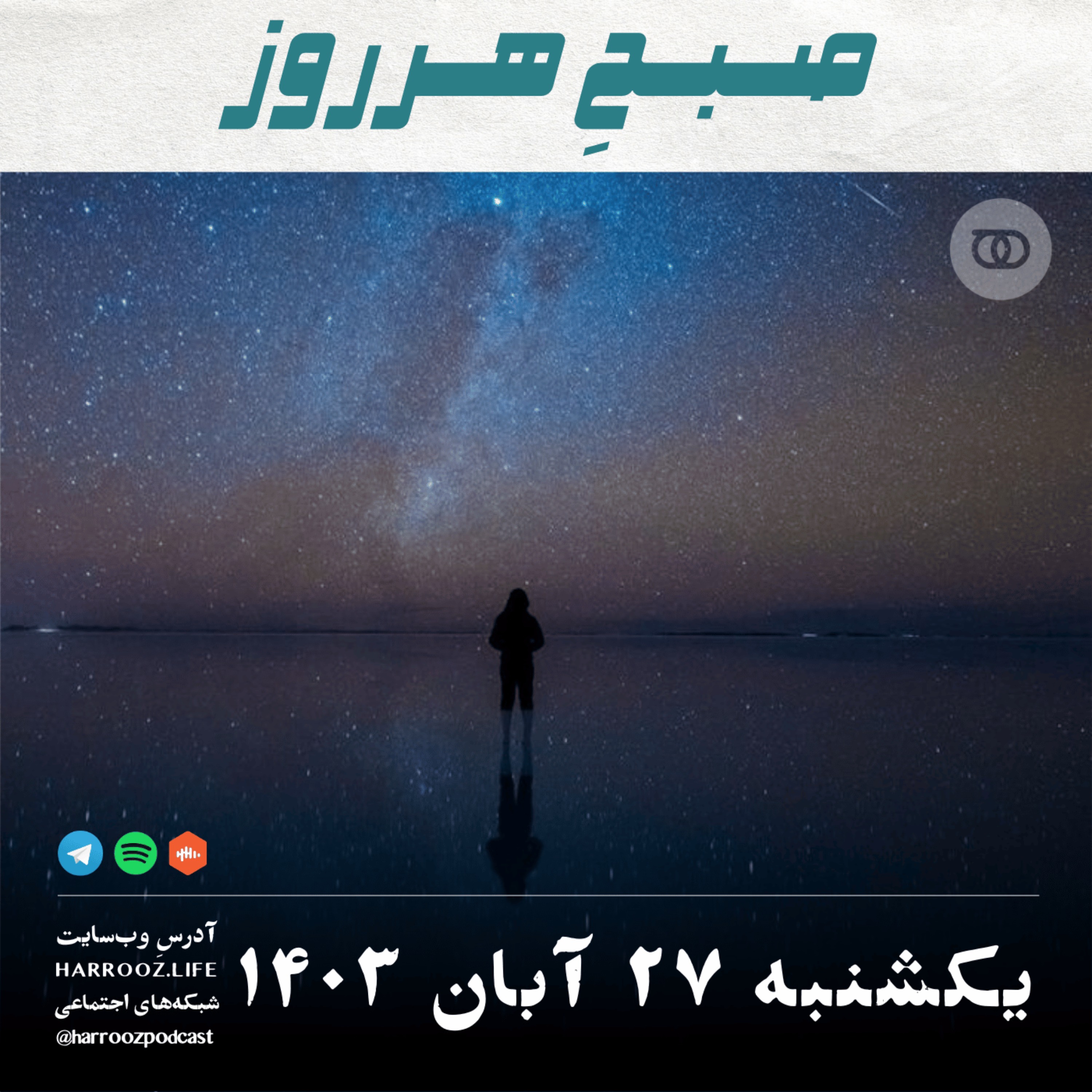 صبحِ هرروز - یکشنبه 27  آبان 1403