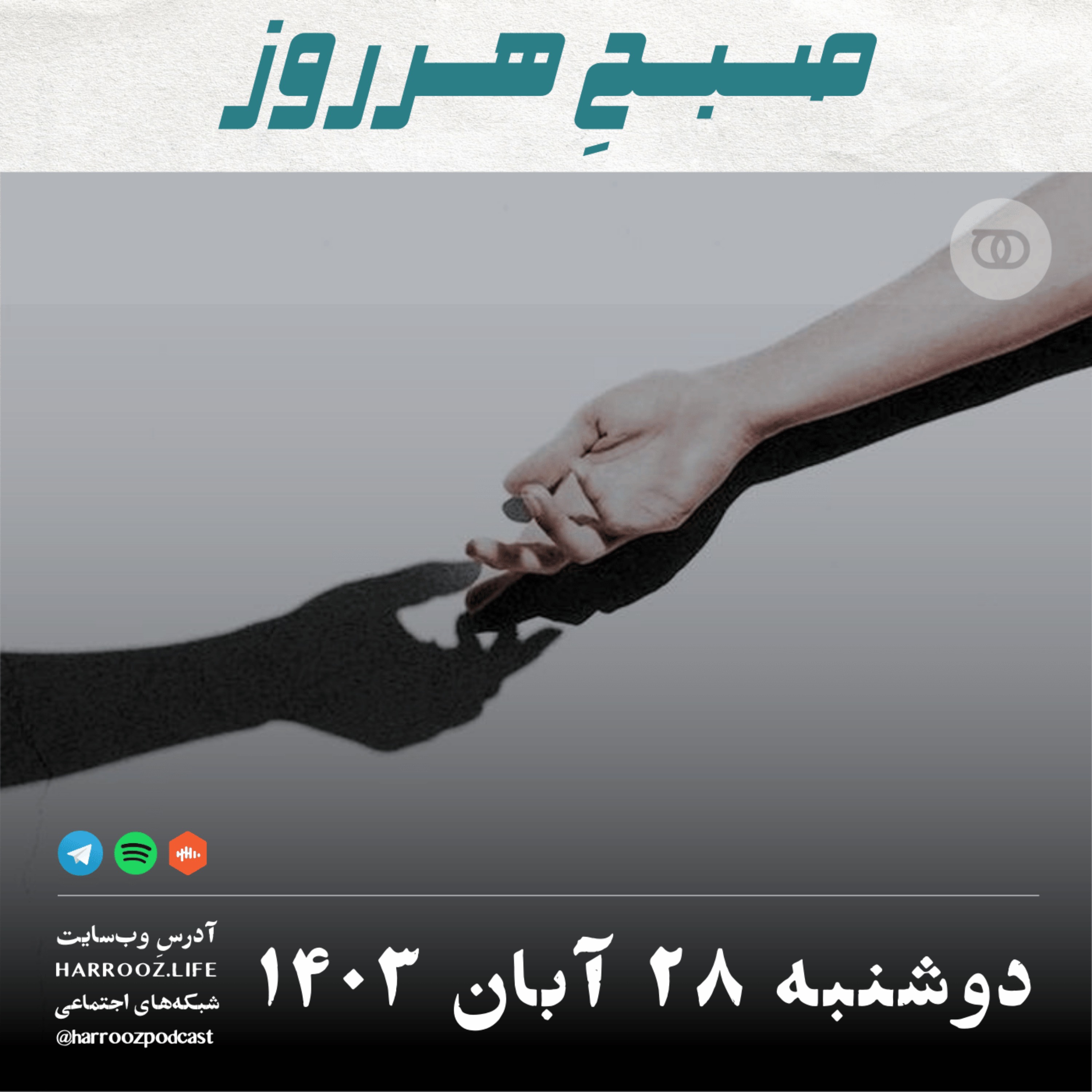 صبحِ هرروز - دوشنبه 28  آبان 1403